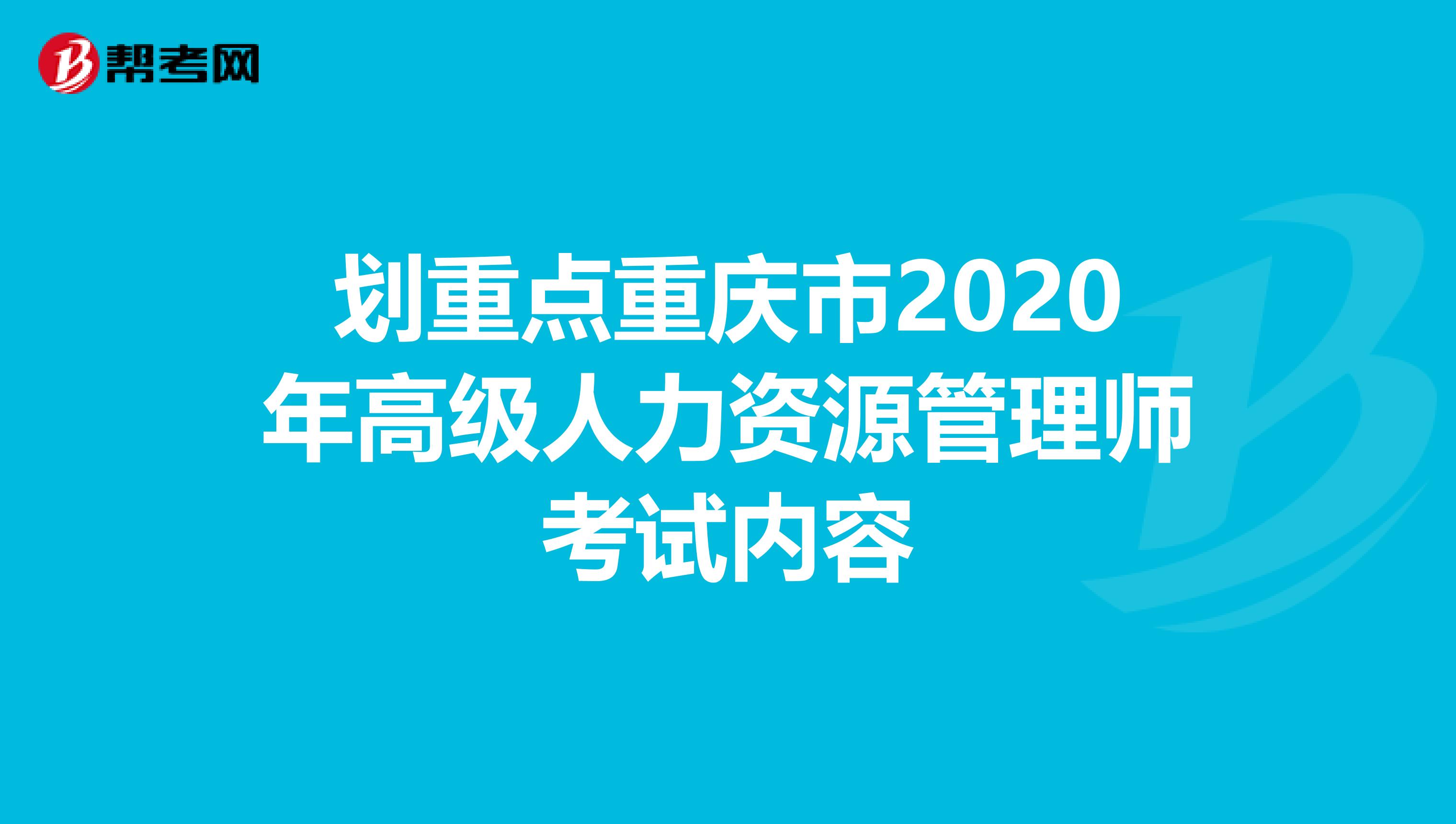 划重点重庆市2020年高级人力资源管理师考试内容