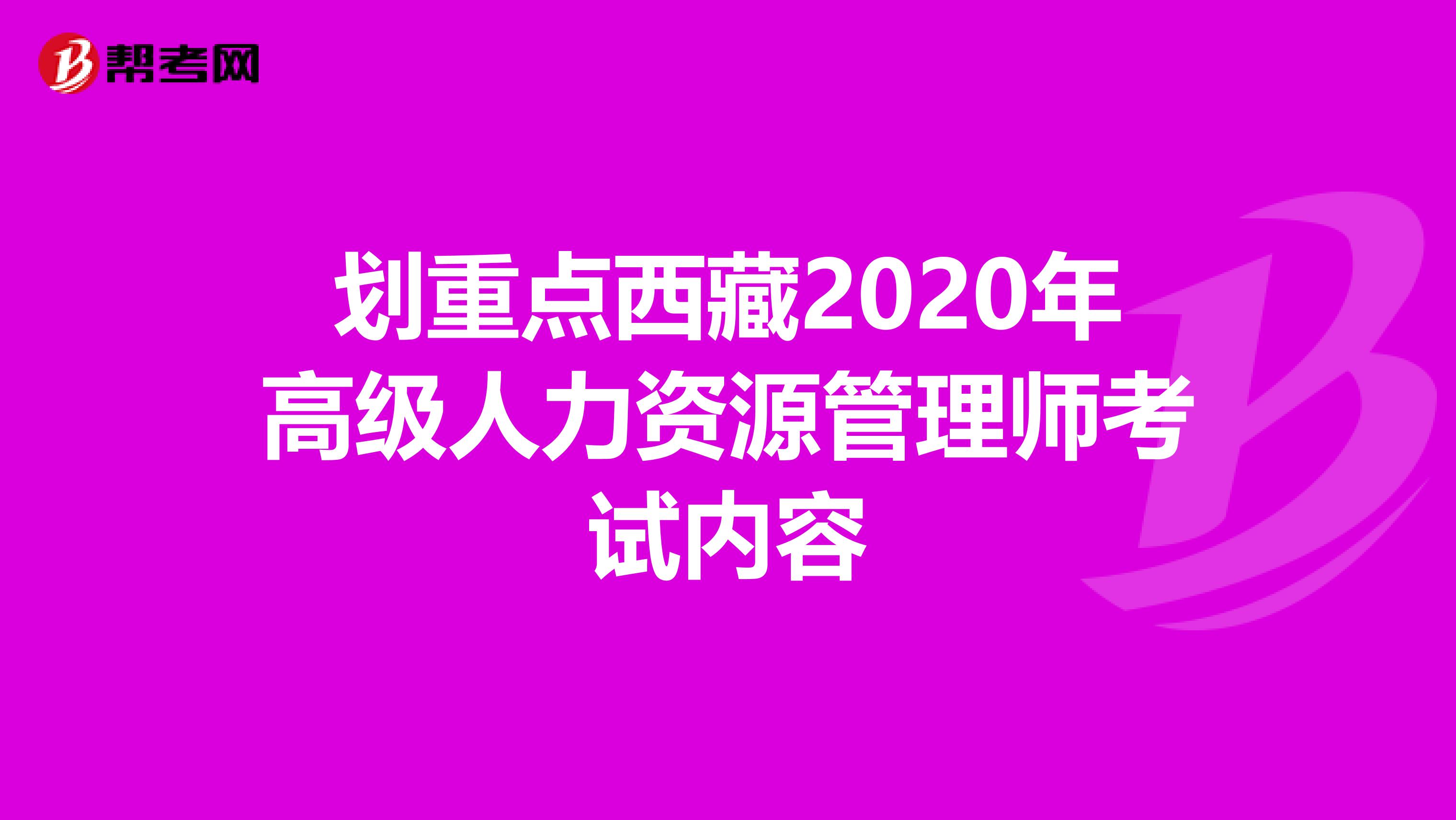 划重点西藏2020年高级人力资源管理师考试内容