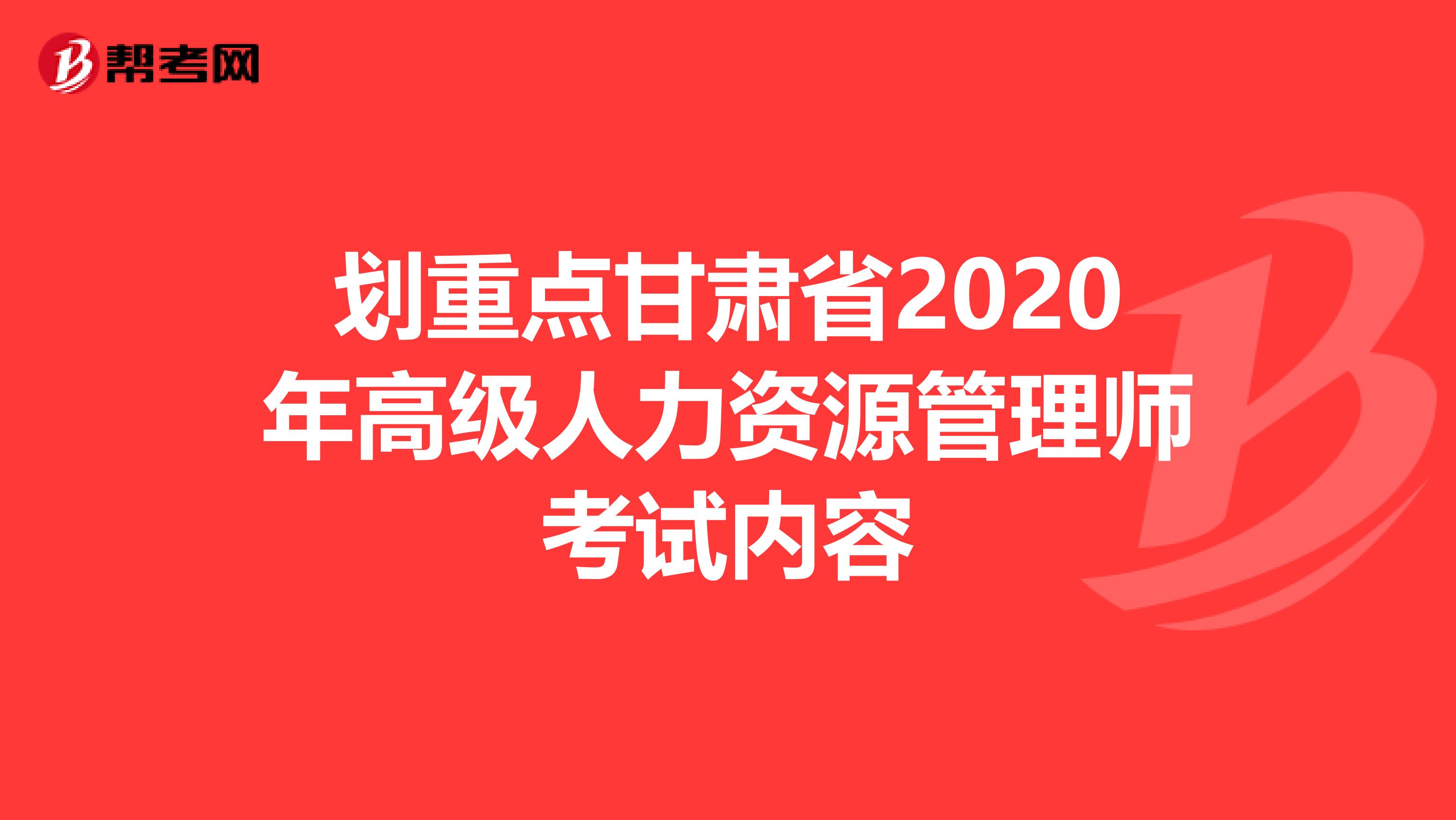 劃重點甘肅省2020年高級人力資源管理師考試內(nèi)容