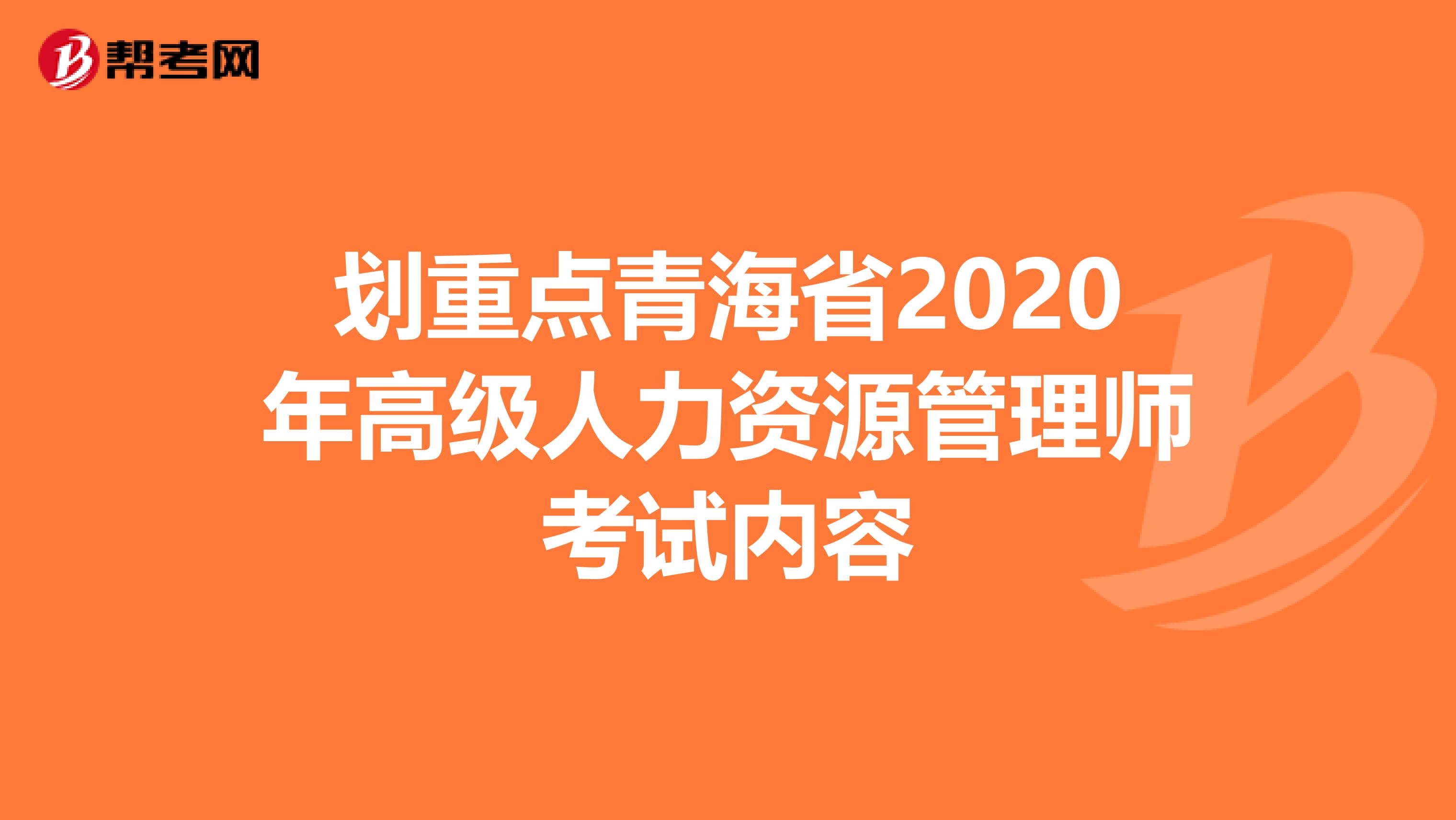 划重点青海省2020年高级人力资源管理师考试内容