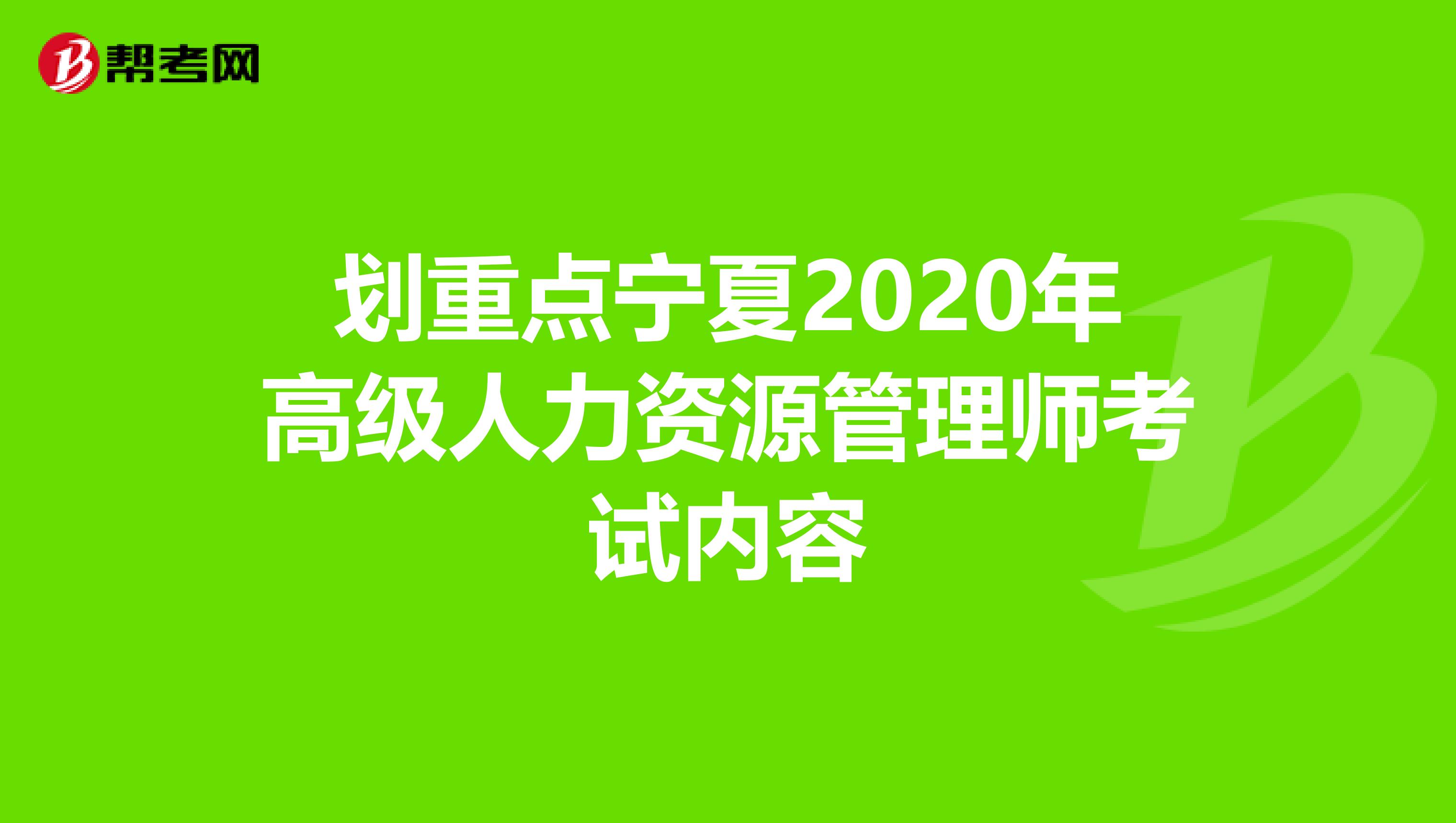 划重点宁夏2020年高级人力资源管理师考试内容