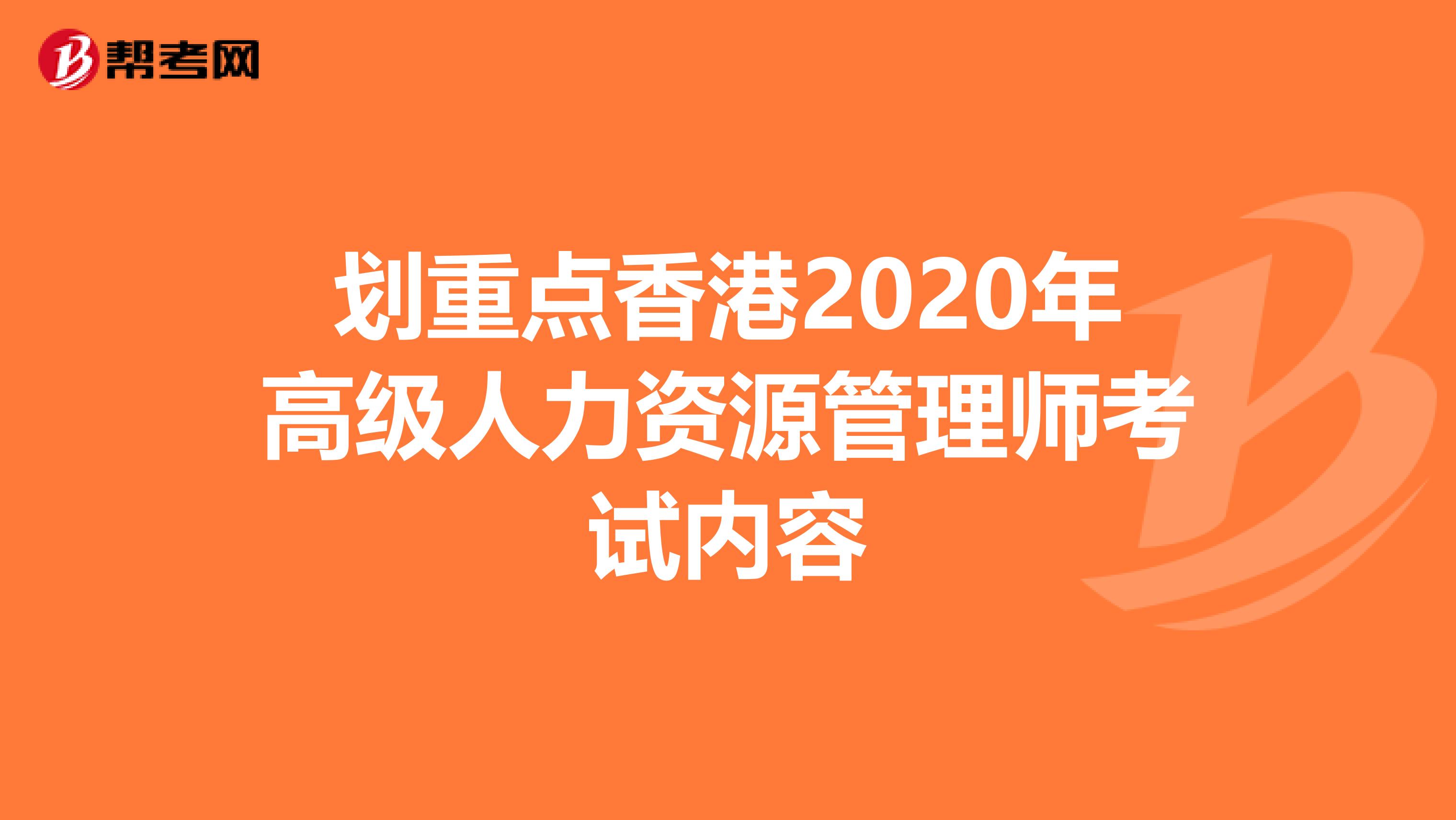 划重点香港2020年高级人力资源管理师考试内容