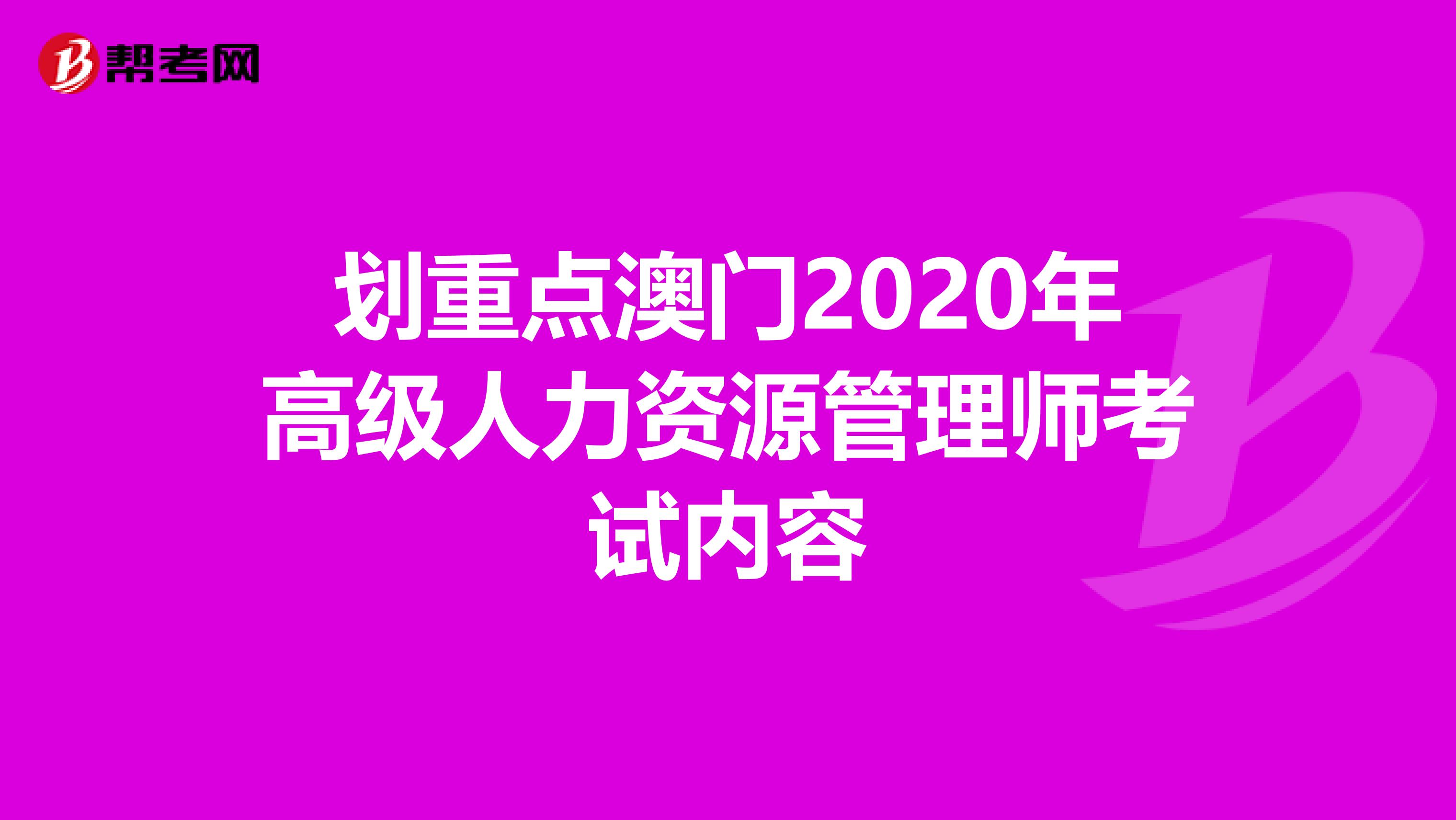 划重点澳门2020年高级人力资源管理师考试内容