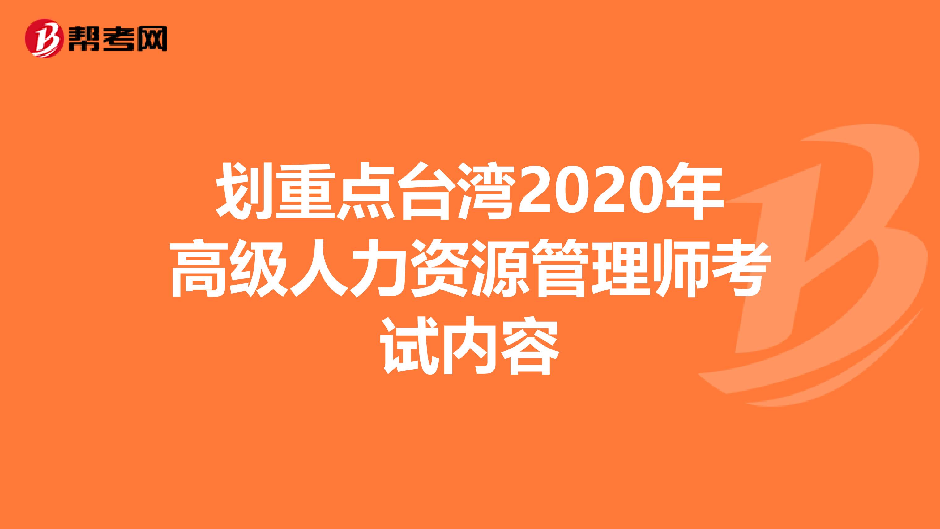 划重点台湾2020年高级人力资源管理师考试内容