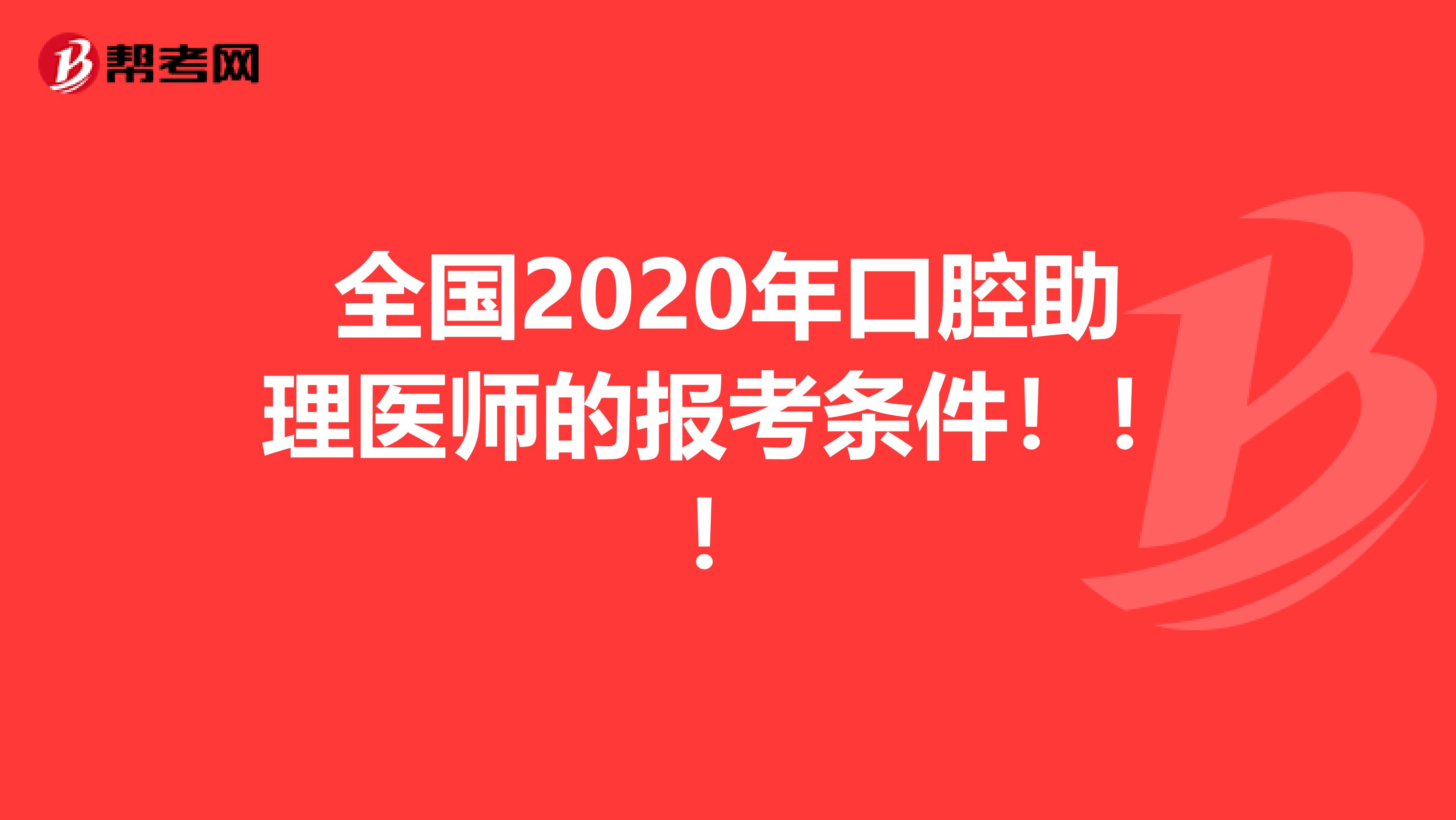 全国2020年口腔助理医师的报考条件！！！