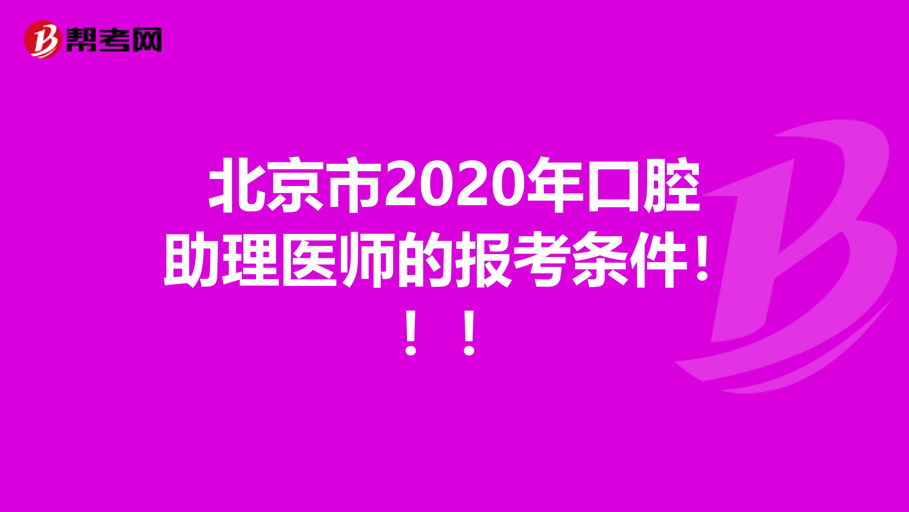 北京市2020年口腔助理医师的报考条件！！！