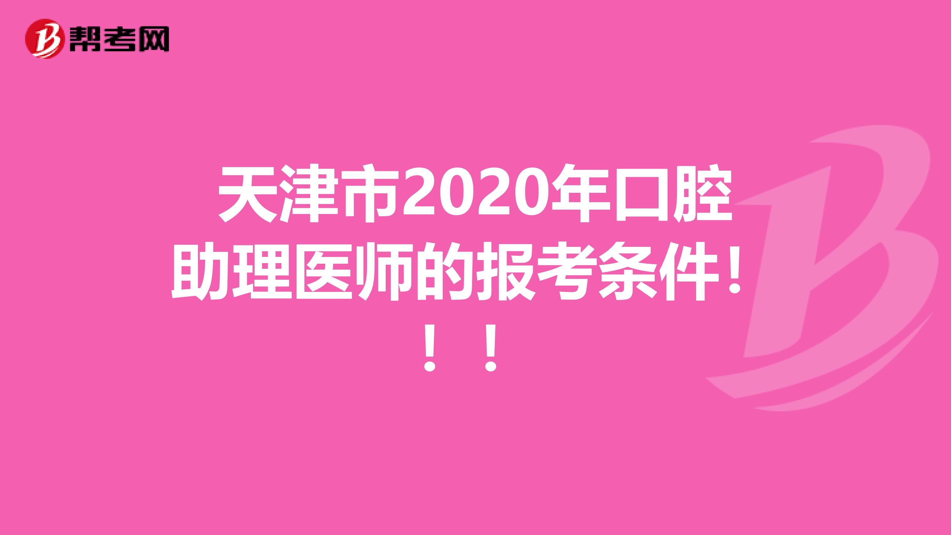 天津市2020年口腔助理医师的报考条件！！！