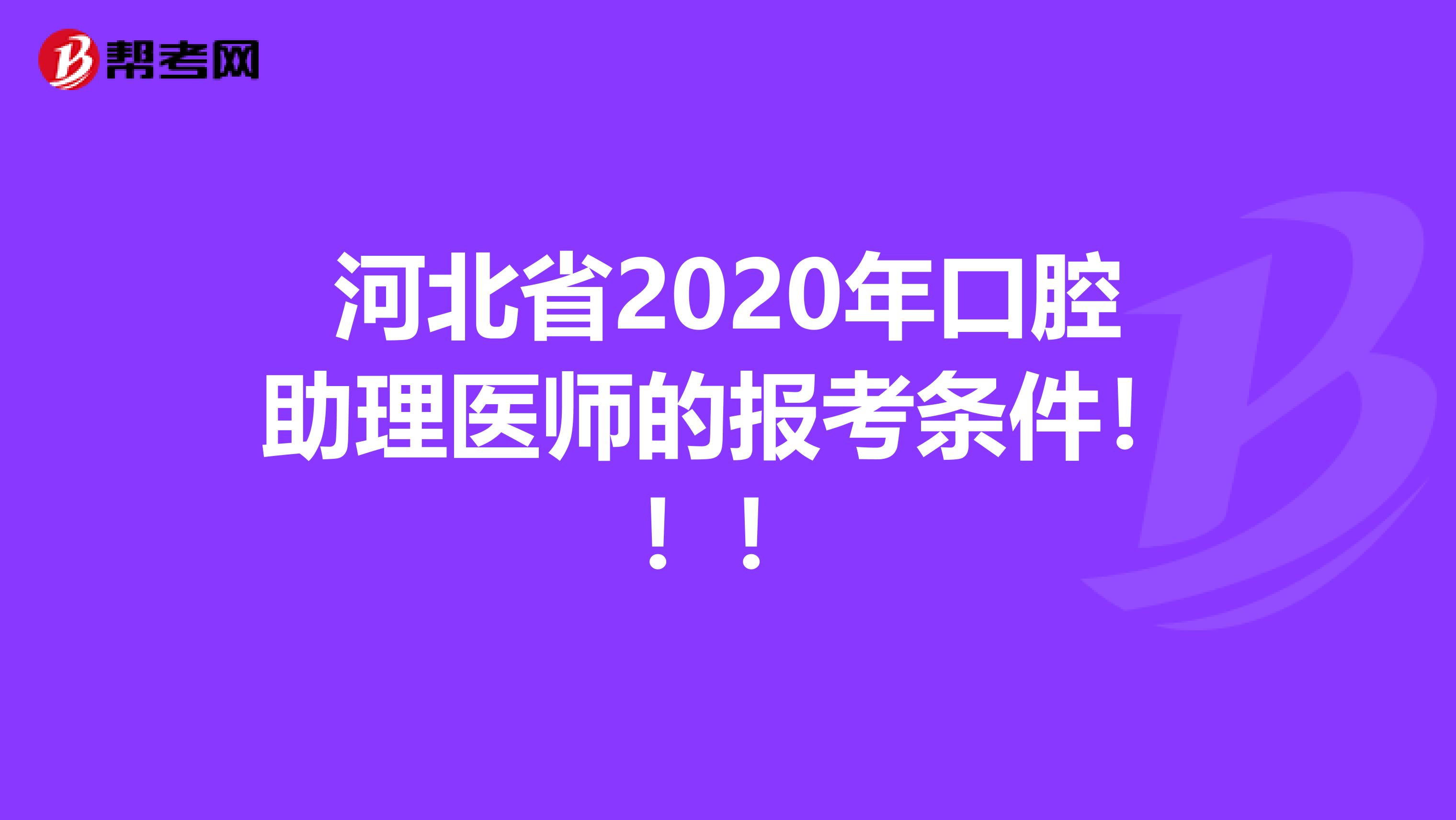 河北省2020年口腔助理医师的报考条件！！！