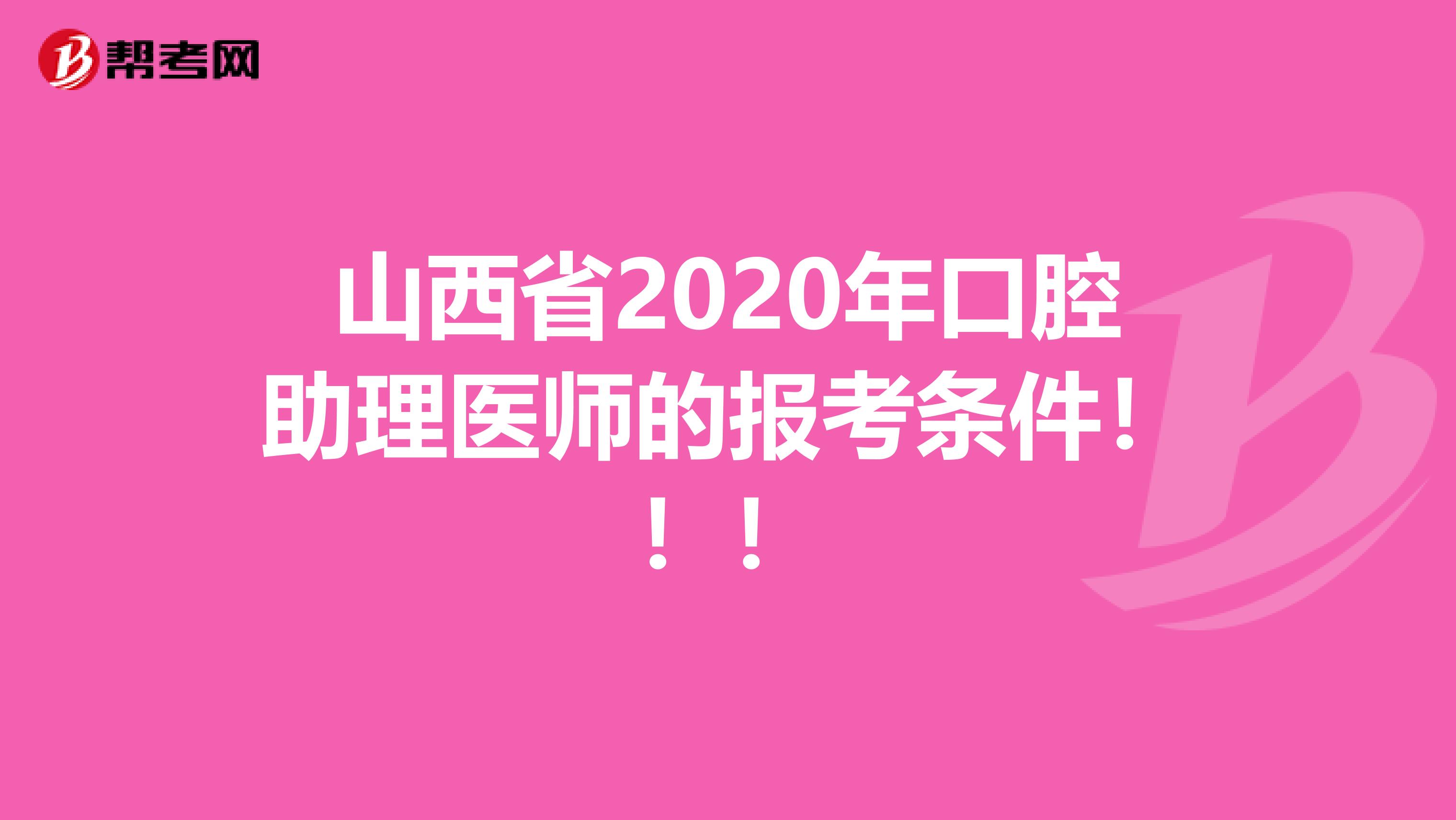 山西省2020年口腔助理医师的报考条件！！！