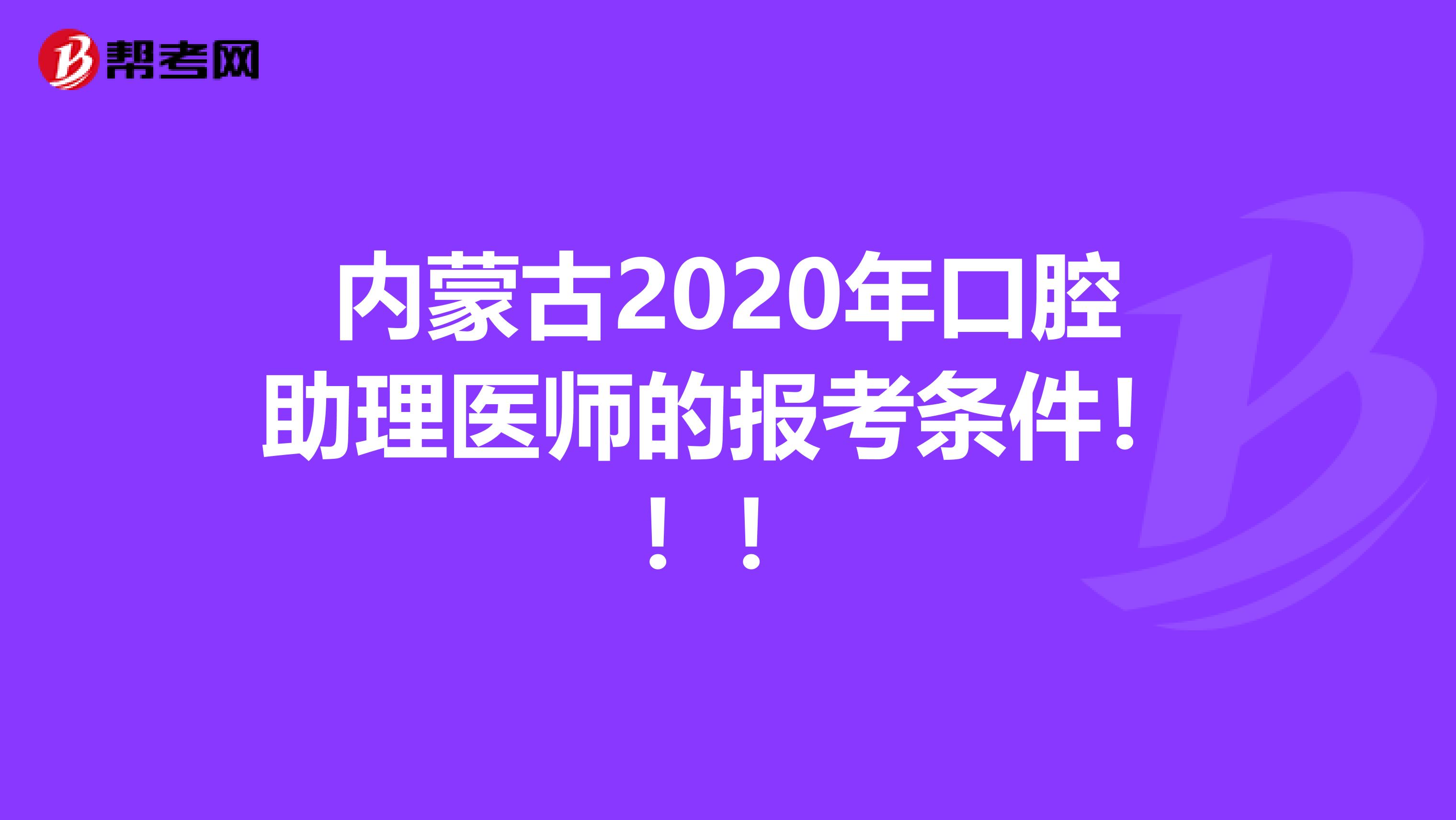 内蒙古2020年口腔助理医师的报考条件！！！