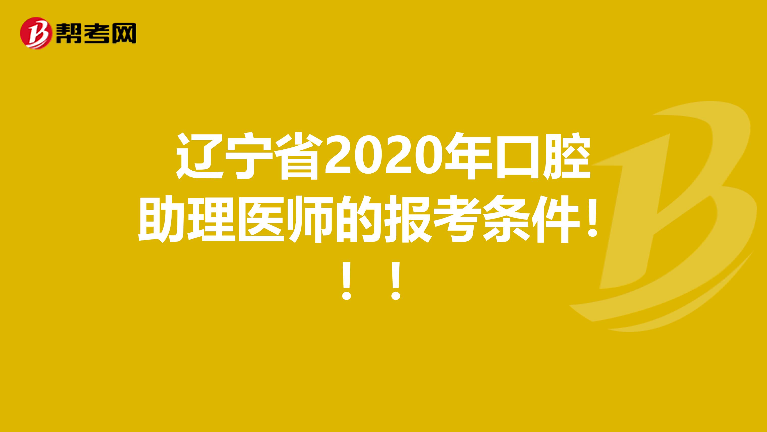 辽宁省2020年口腔助理医师的报考条件！！！