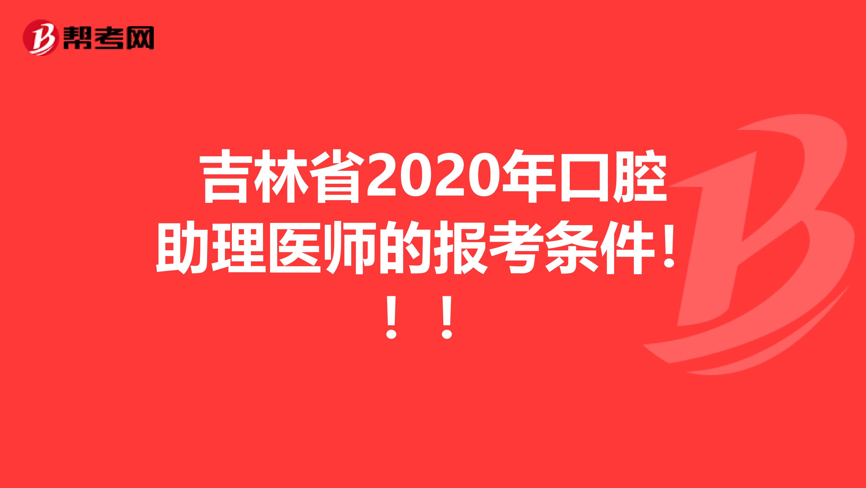 吉林省2020年口腔助理医师的报考条件！！！