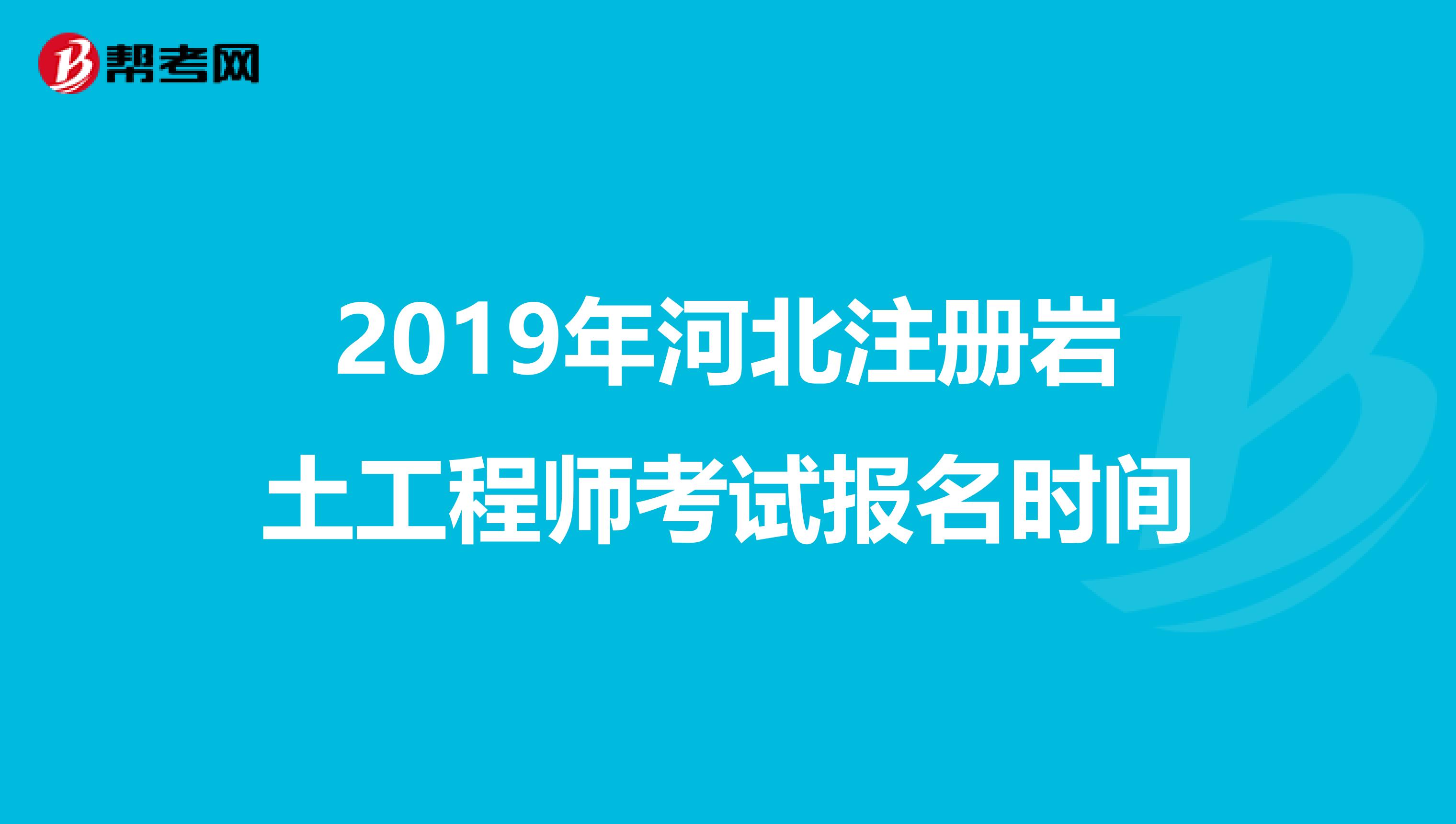 2019年河北注冊(cè)巖土工程師考試報(bào)名時(shí)間