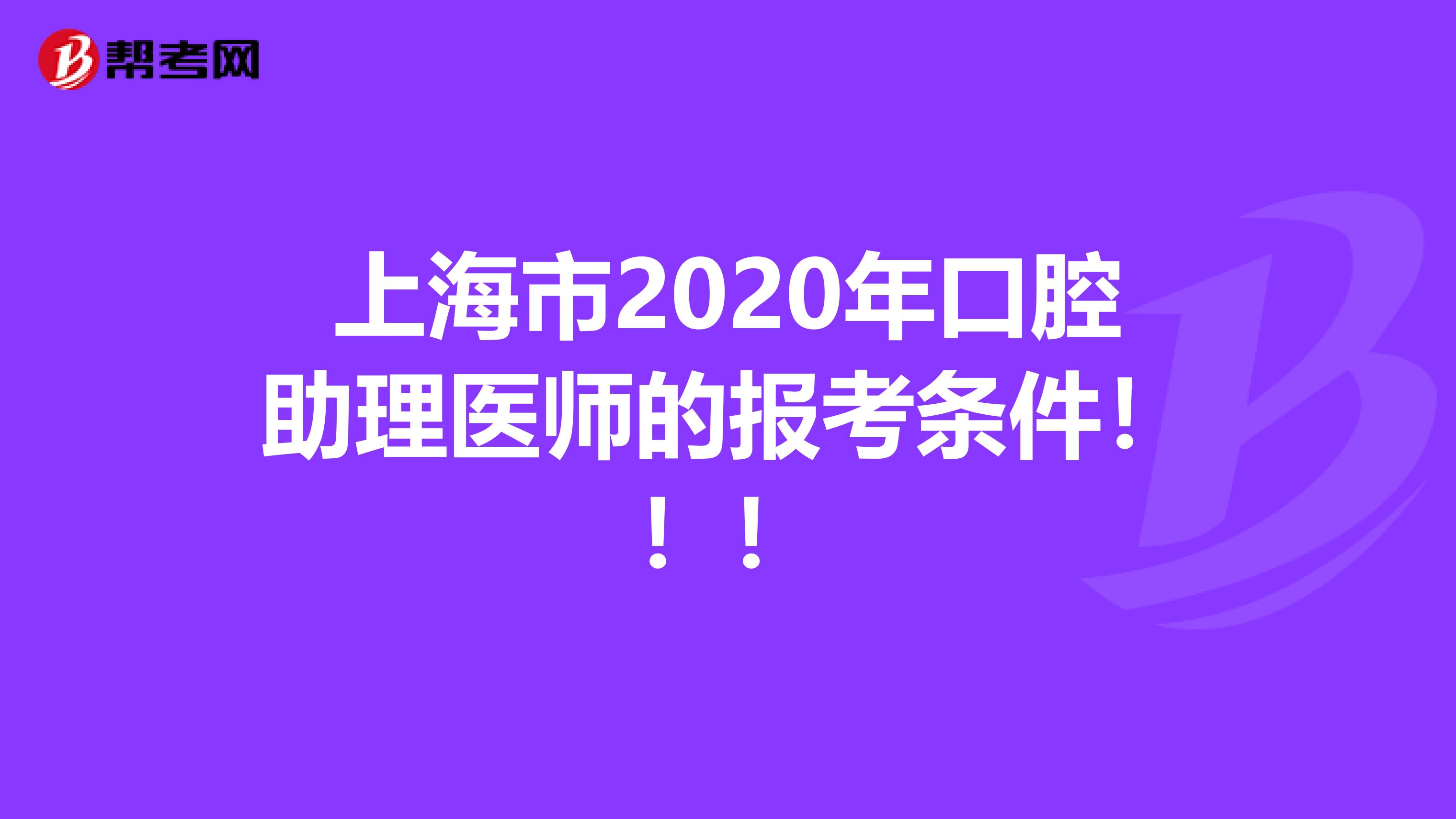 上海市2020年口腔助理医师的报考条件！！！