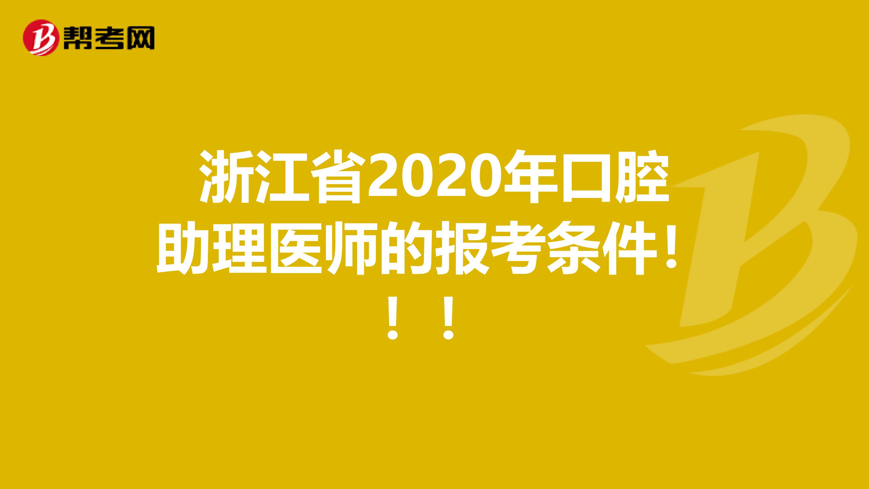 浙江省2020年口腔助理医师的报考条件！！！