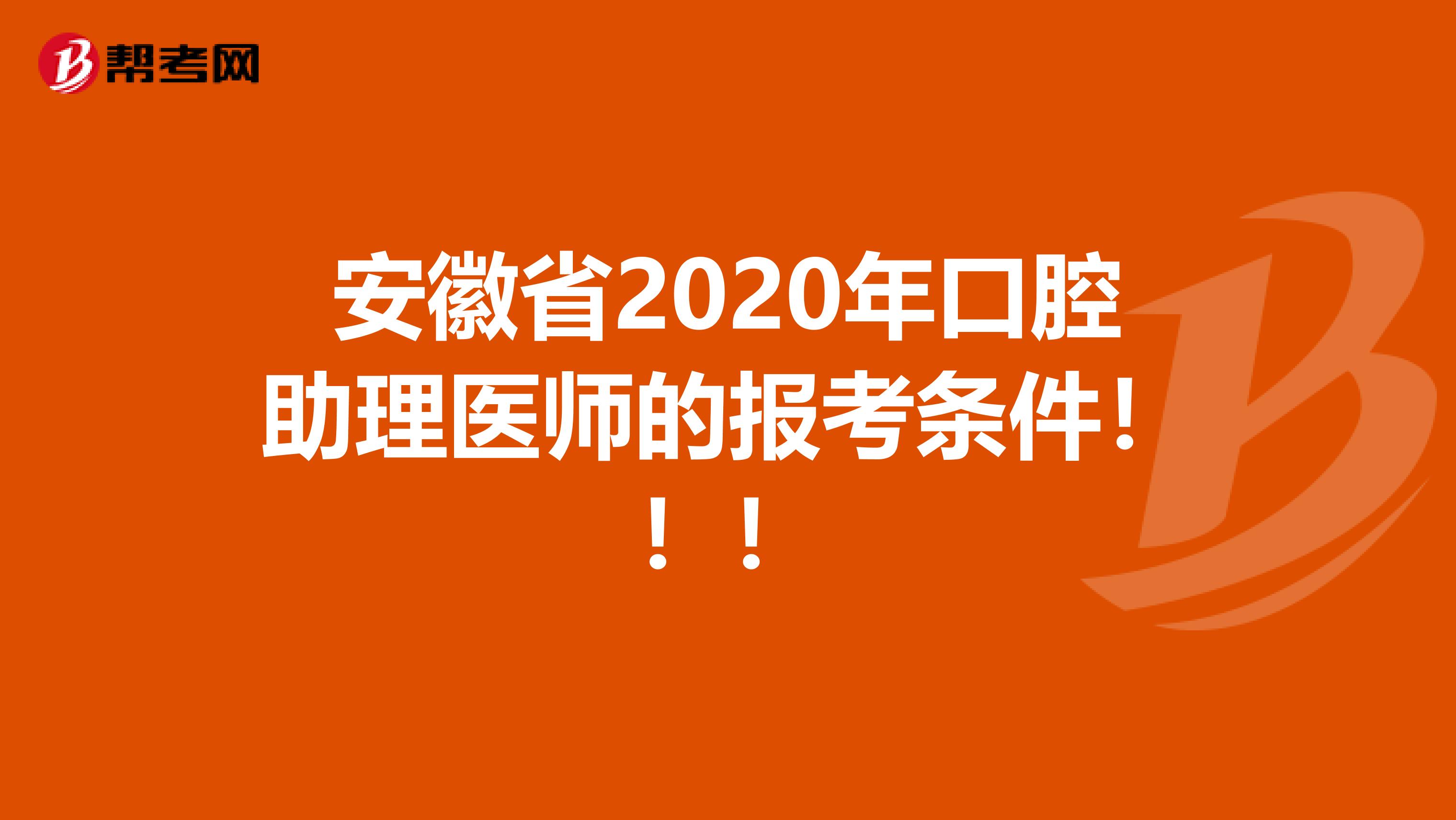 安徽省2020年口腔助理医师的报考条件！！！