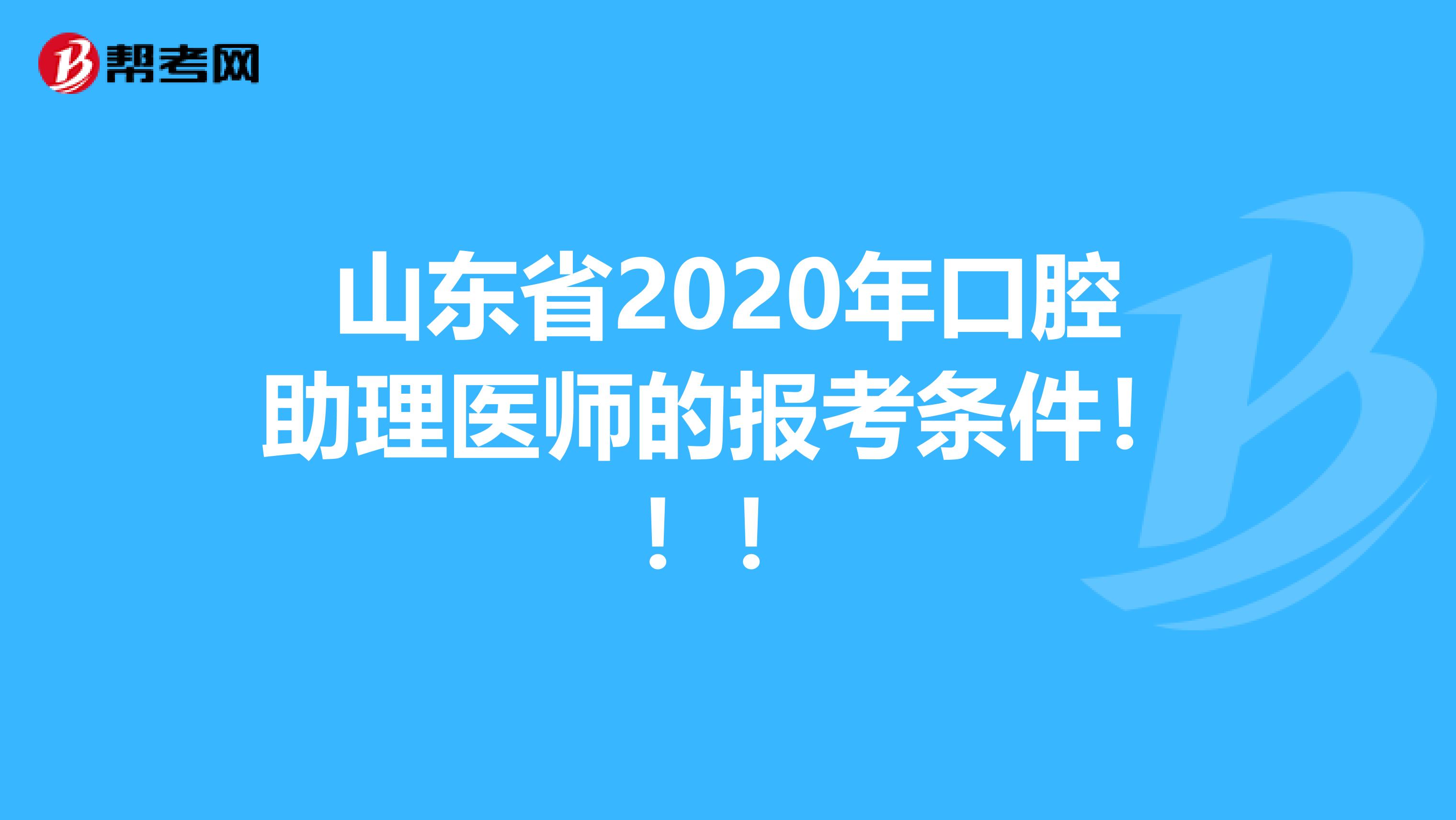 山东省2020年口腔助理医师的报考条件！！！