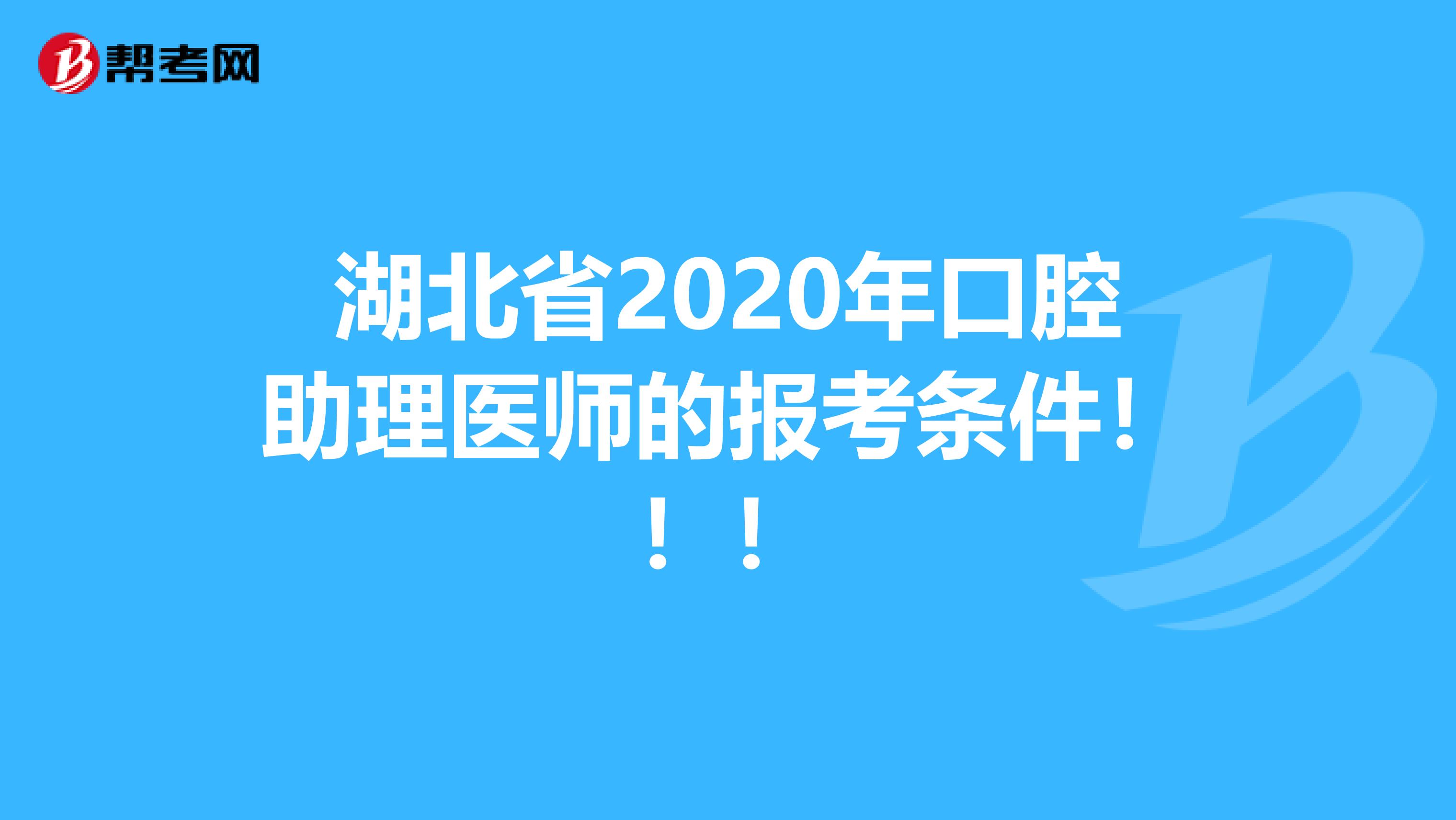 湖北省2020年口腔助理医师的报考条件！！！