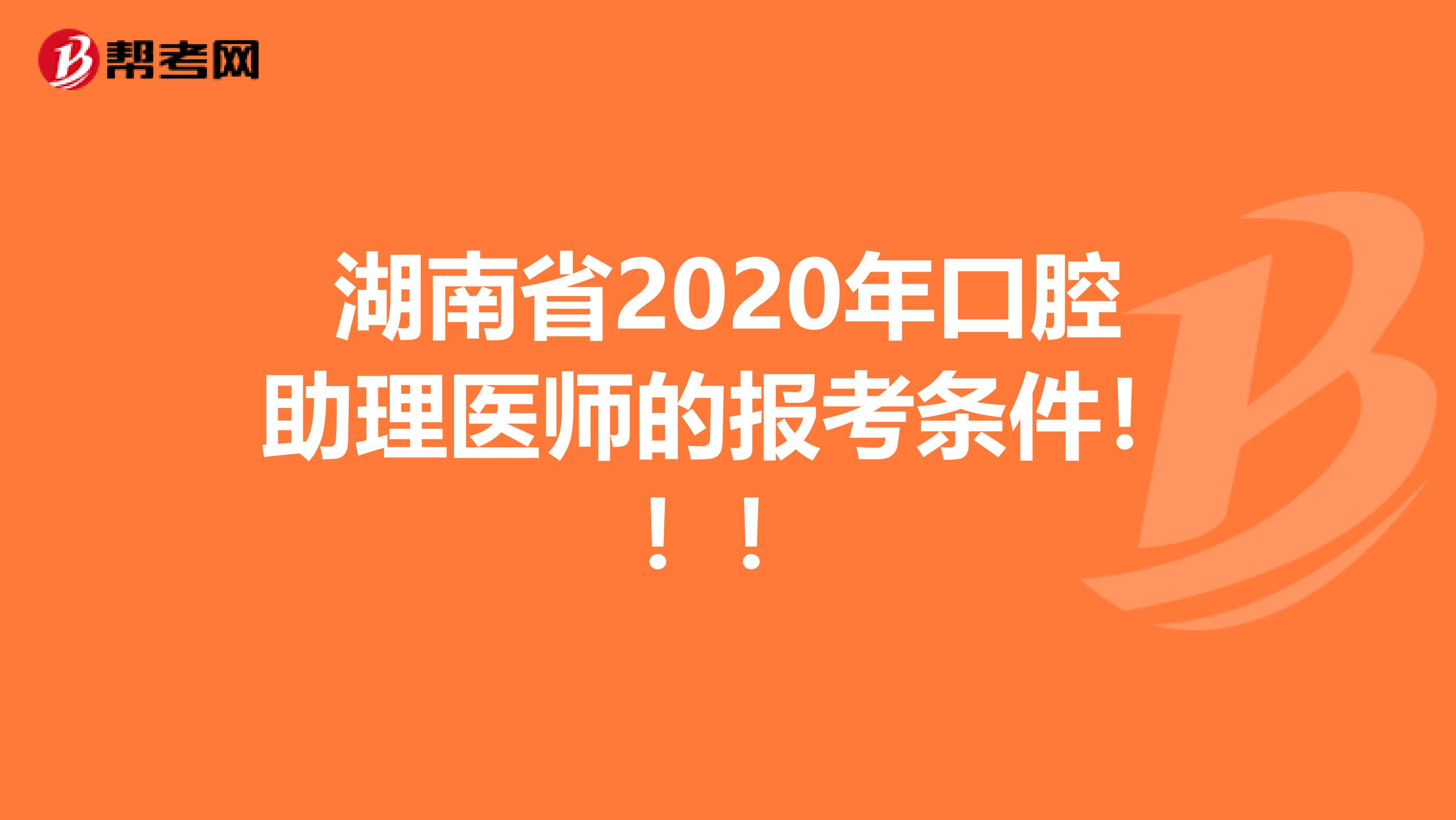 湖南省2020年口腔助理医师的报考条件！！！