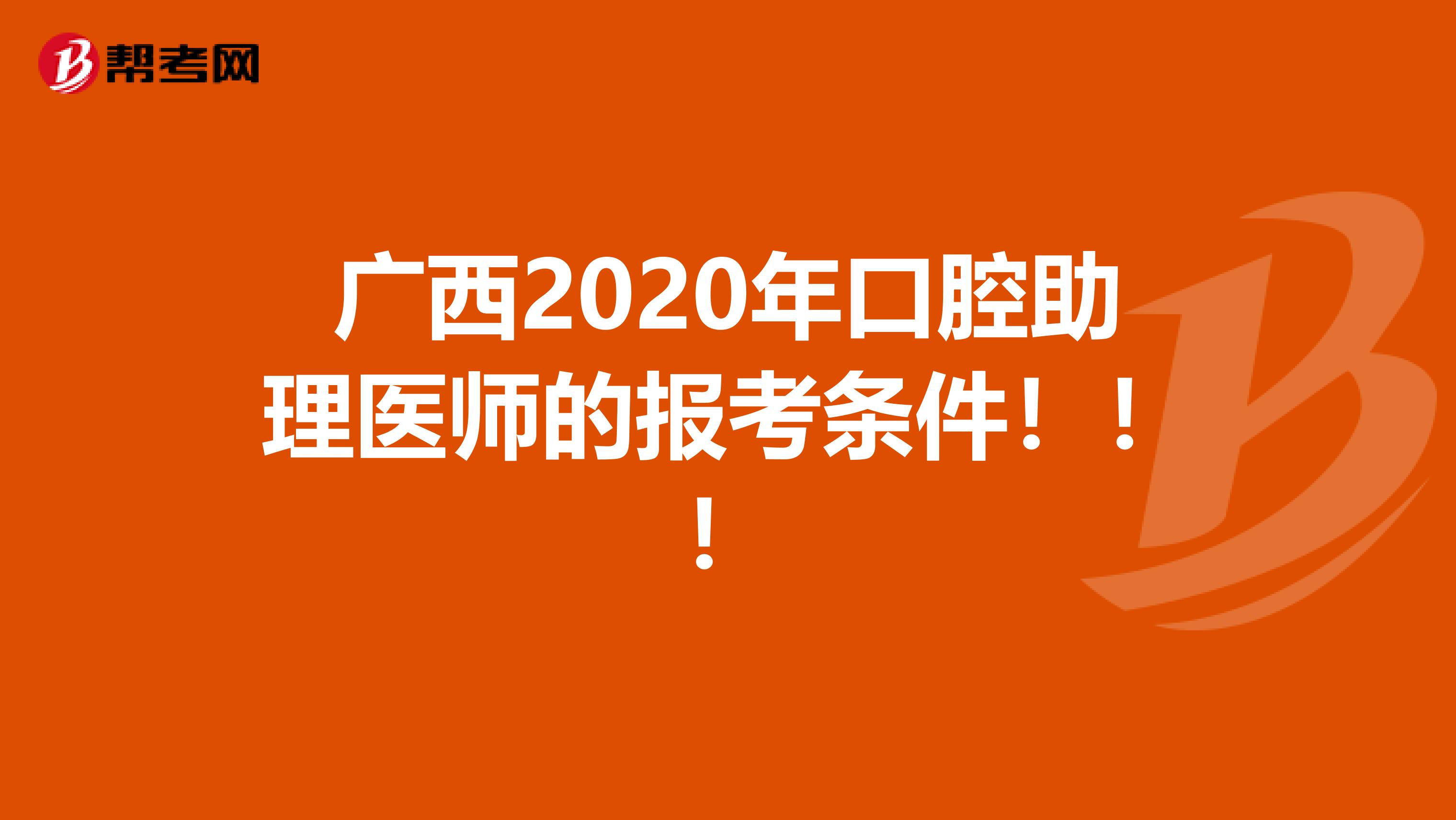 广西2020年口腔助理医师的报考条件！！！