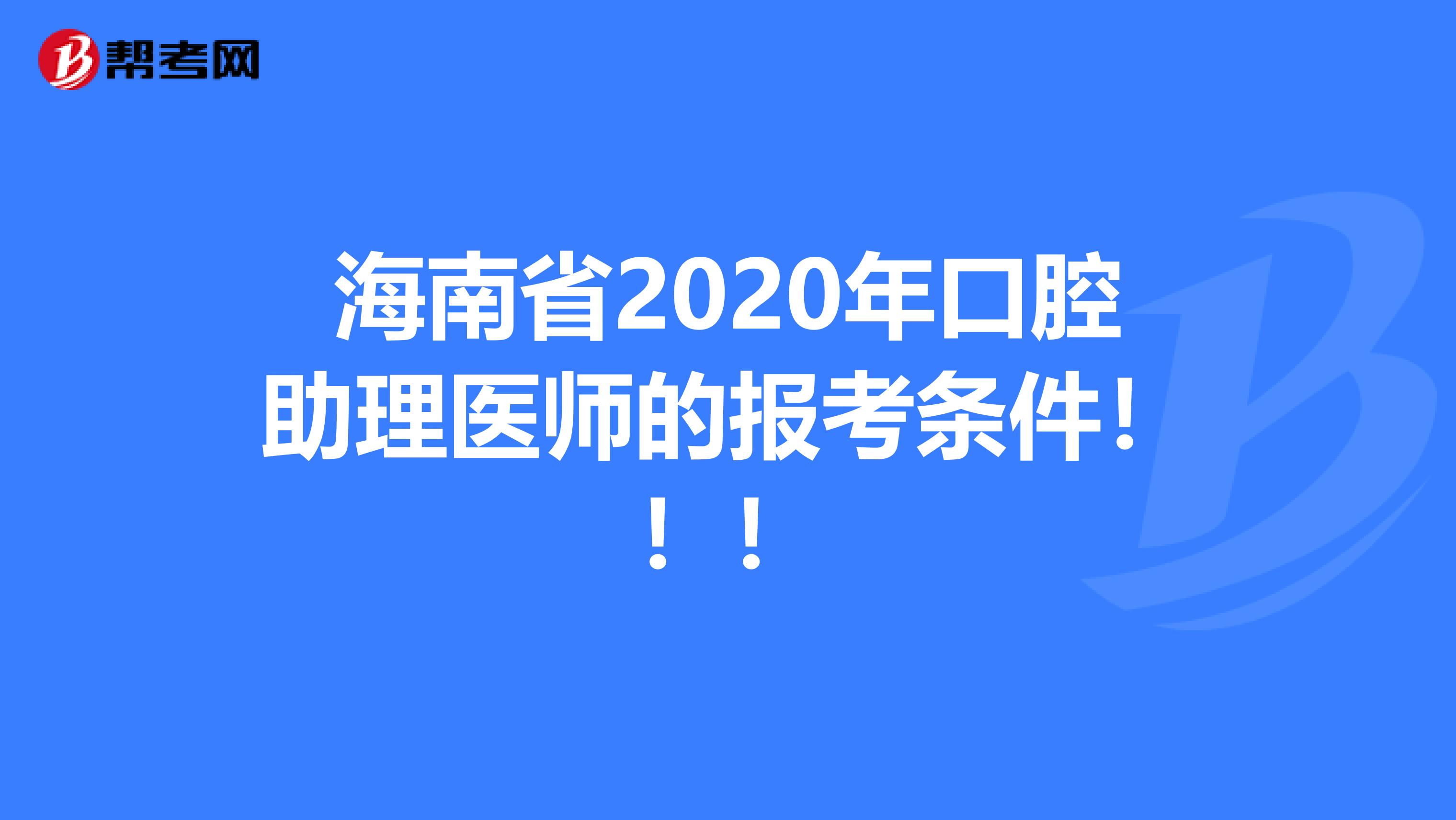 海南省2020年口腔助理医师的报考条件！！！
