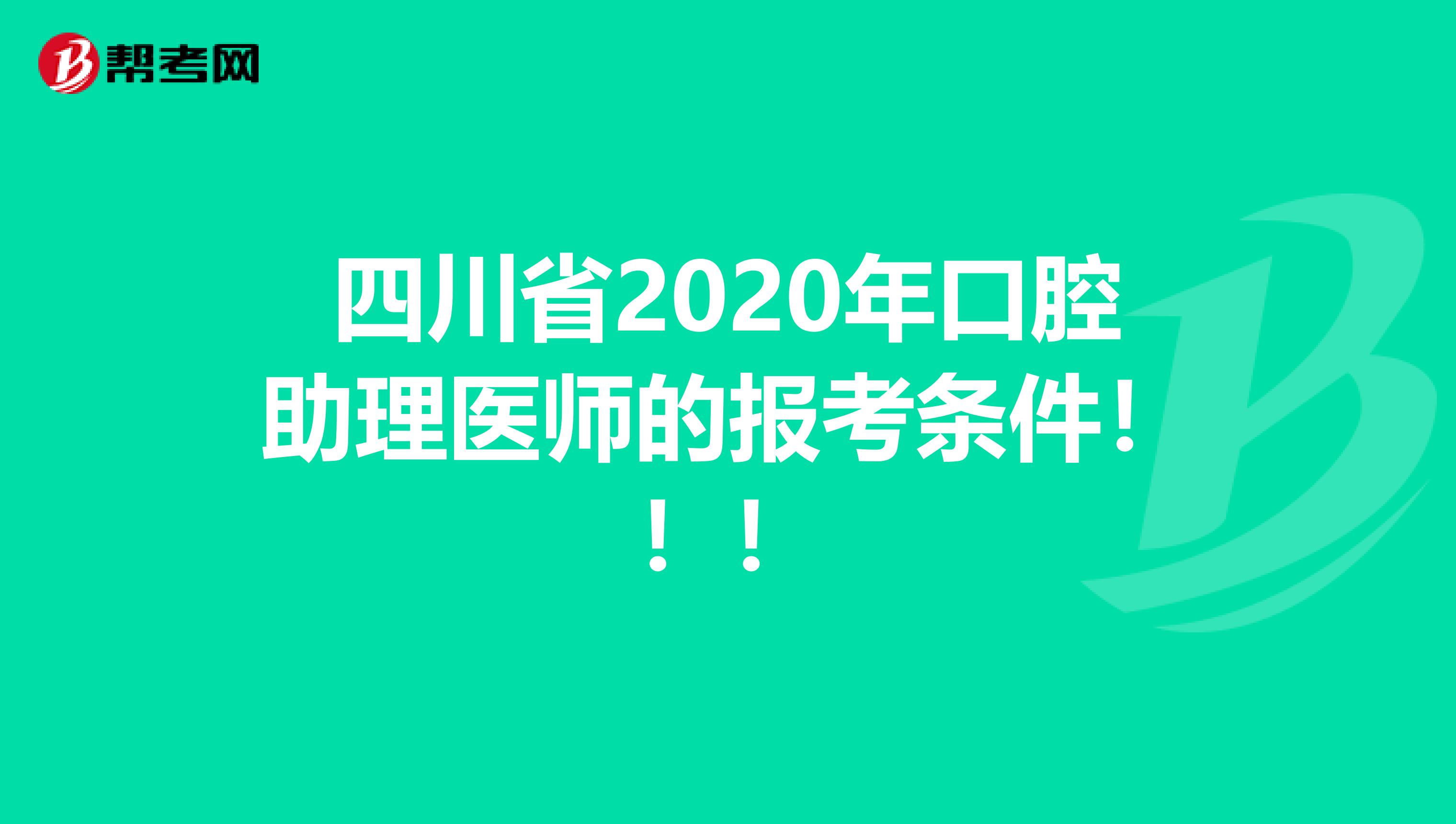 四川省2020年口腔助理医师的报考条件！！！
