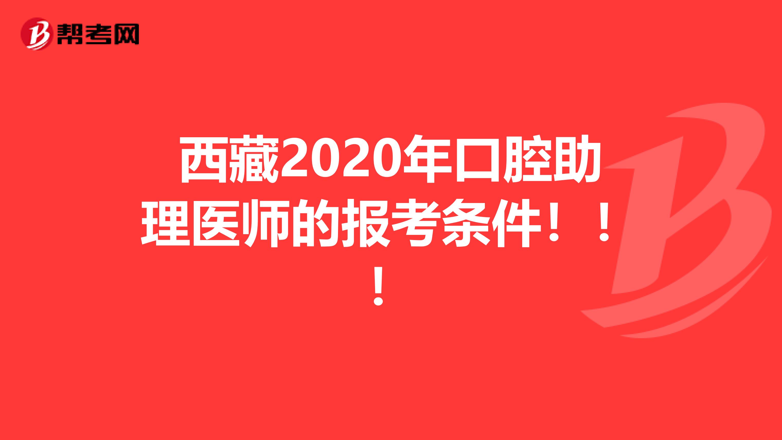 西藏2020年口腔助理医师的报考条件！！！