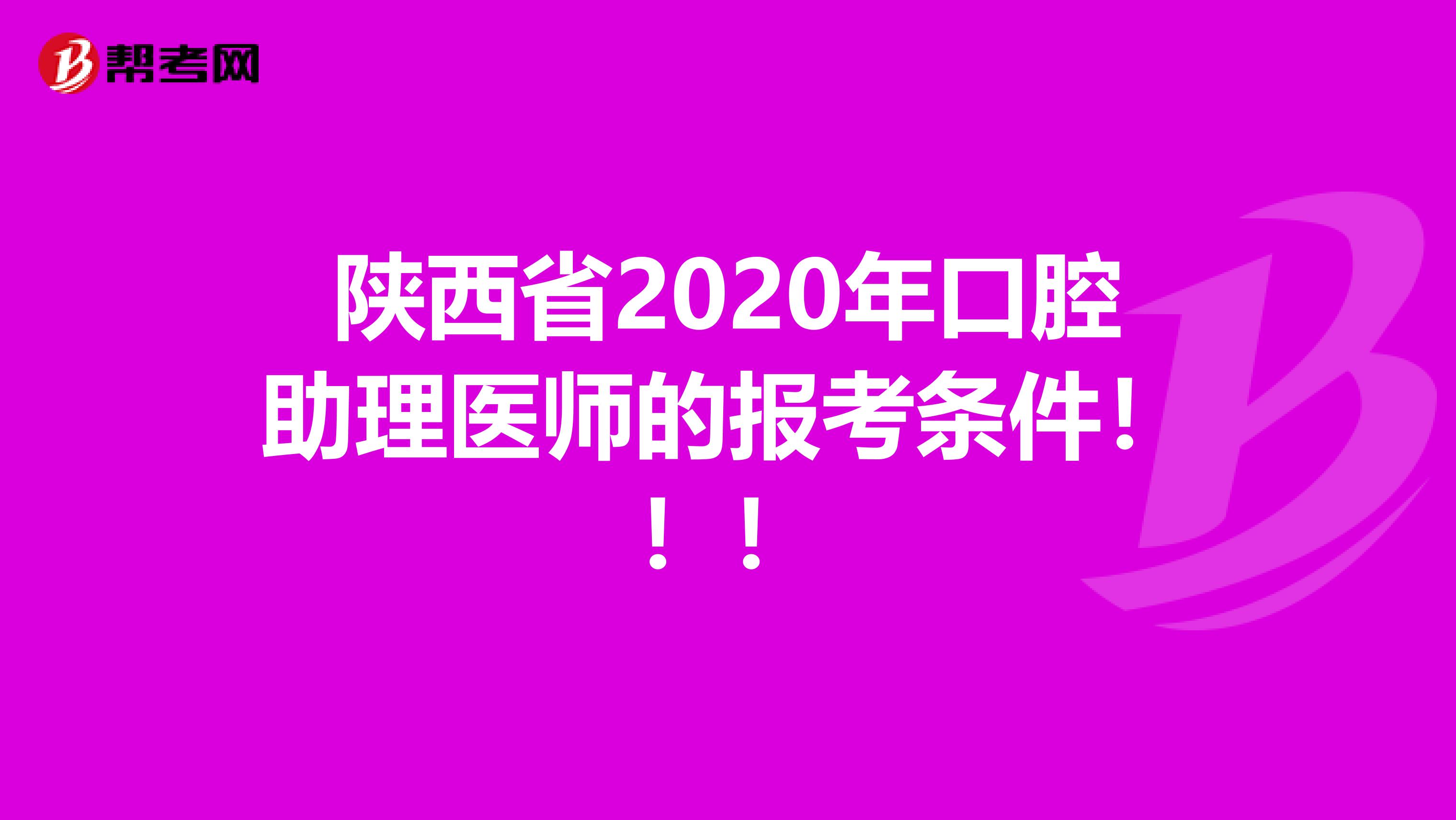 陕西省2020年口腔助理医师的报考条件！！！