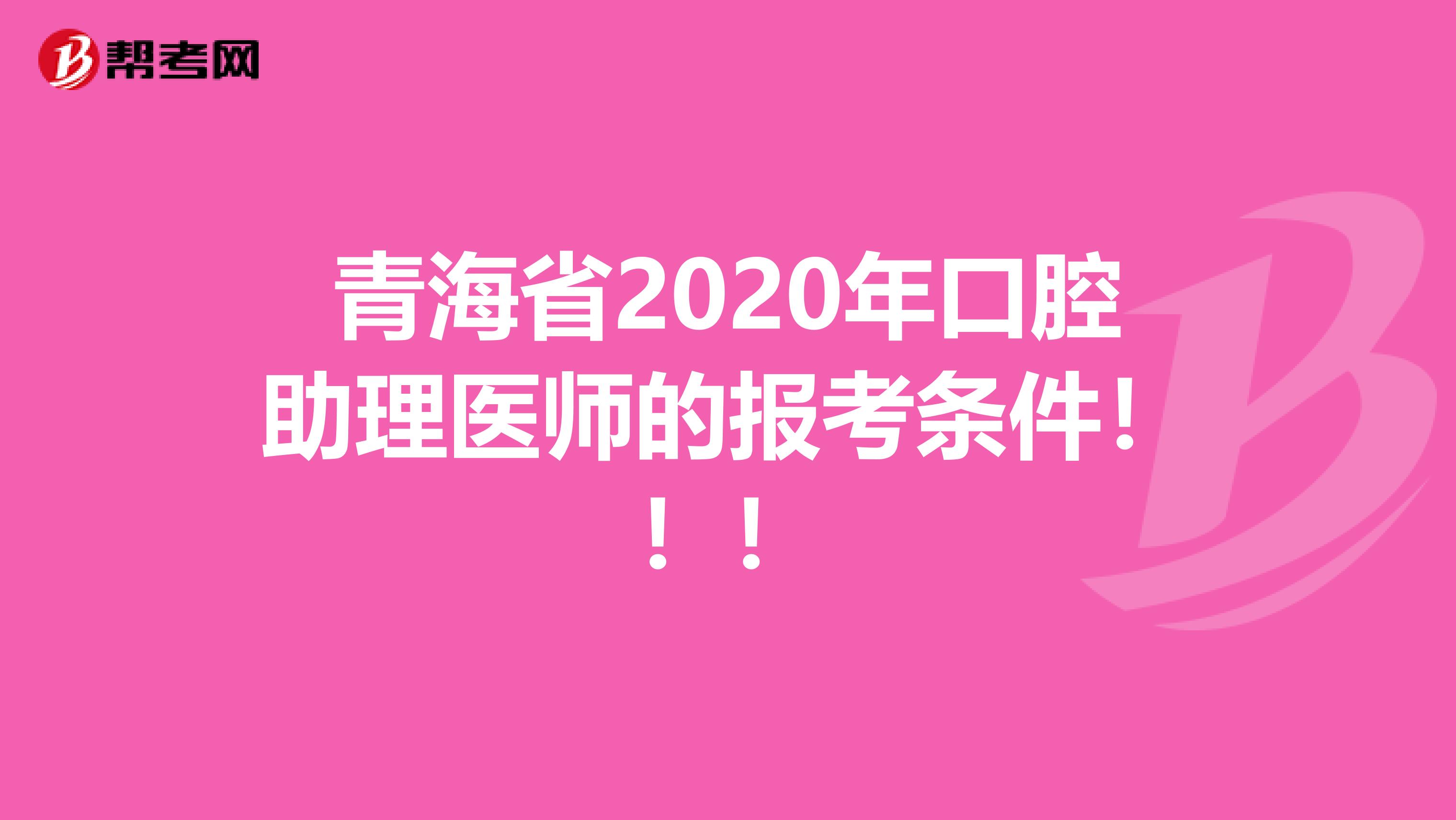 青海省2020年口腔助理医师的报考条件！！！