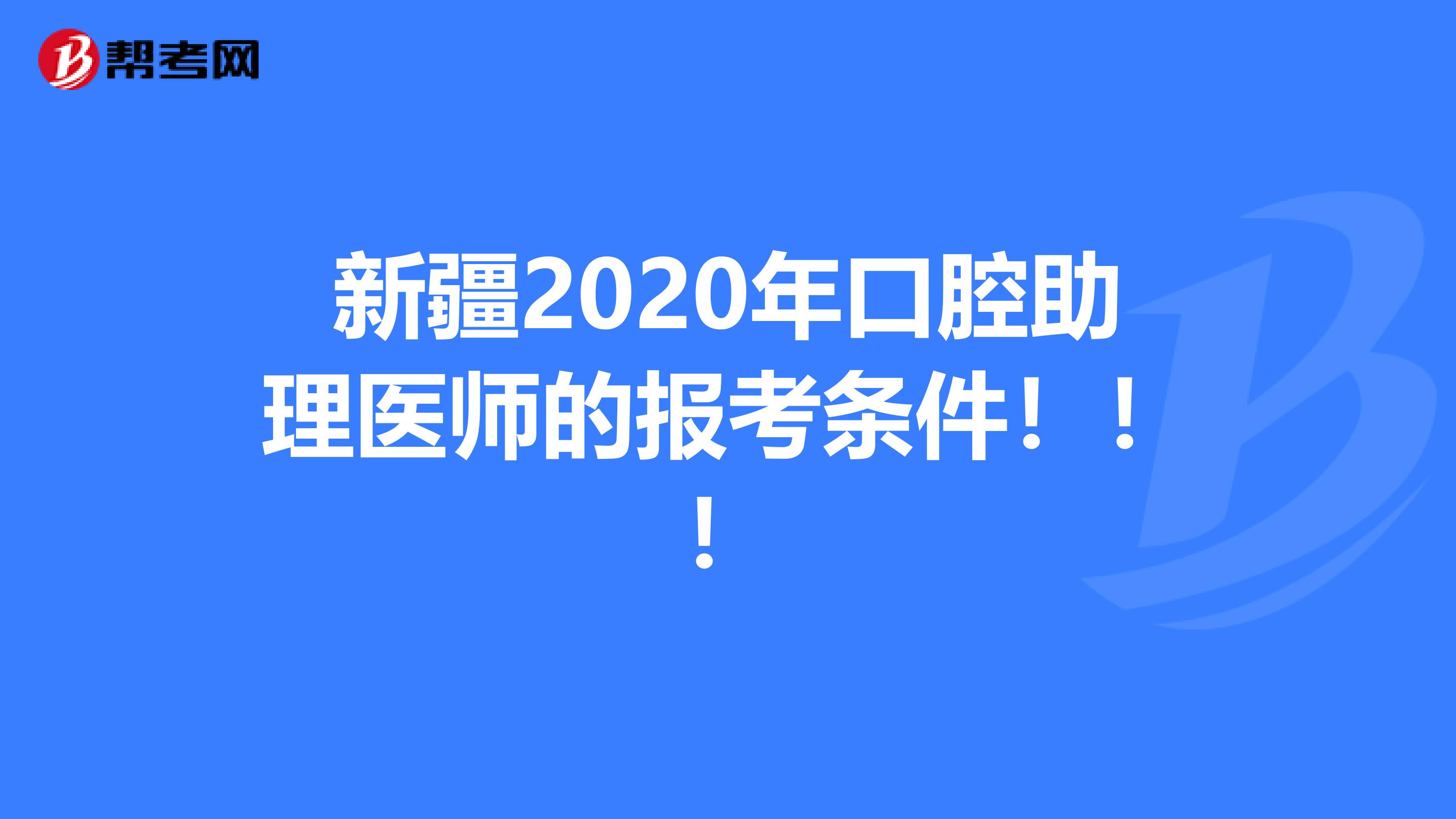 新疆2020年口腔助理医师的报考条件！！！