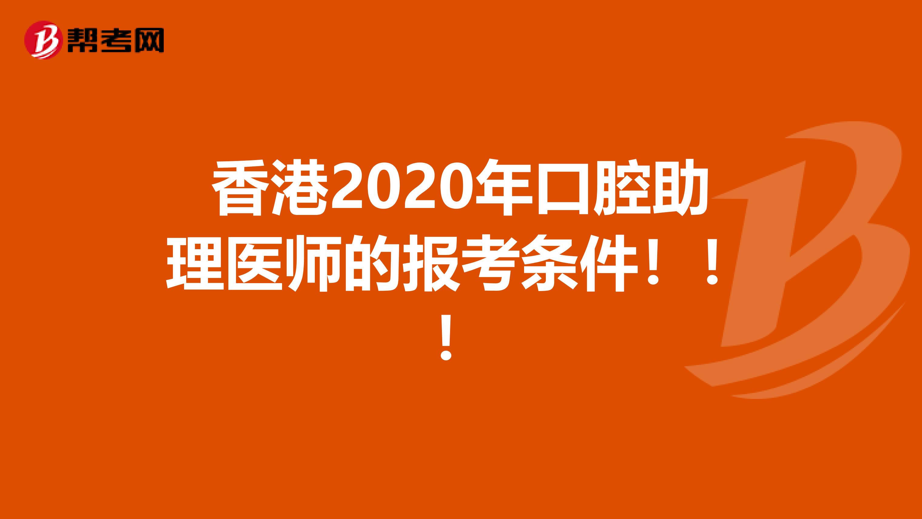 香港2020年口腔助理医师的报考条件！！！