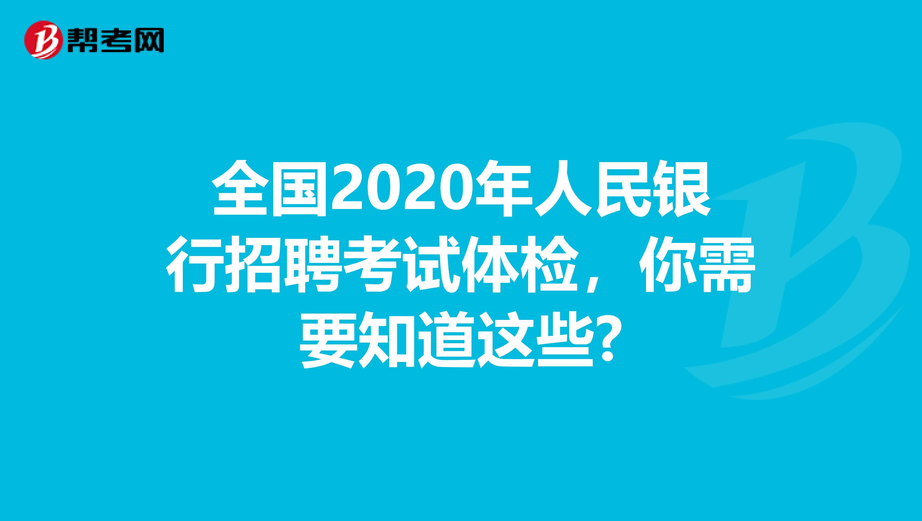 全国2020年人民银行招聘考试体检，你需要知道这些?