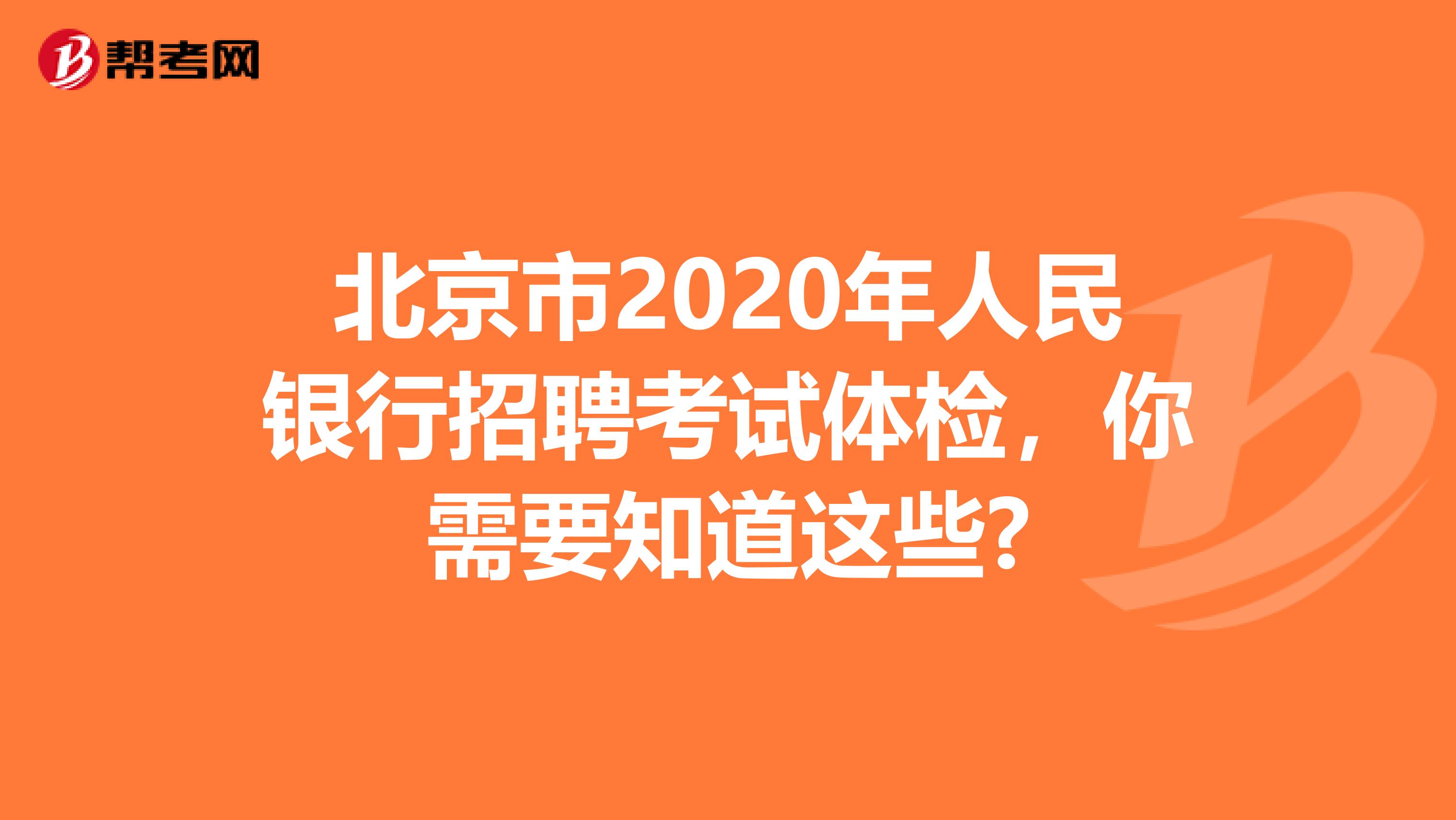 北京市2020年人民银行招聘考试体检，你需要知道这些?