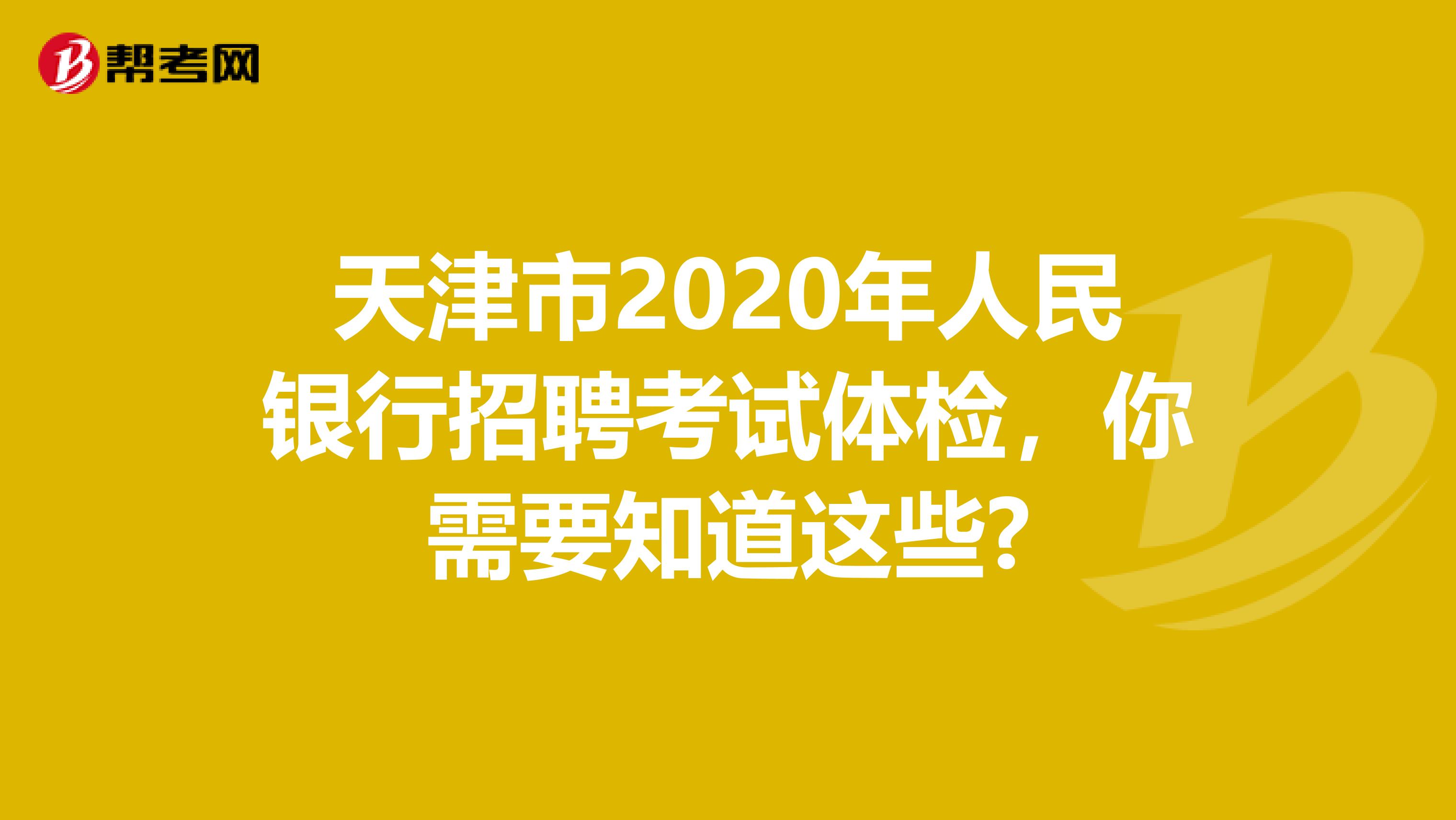 天津市2020年人民银行招聘考试体检，你需要知道这些?