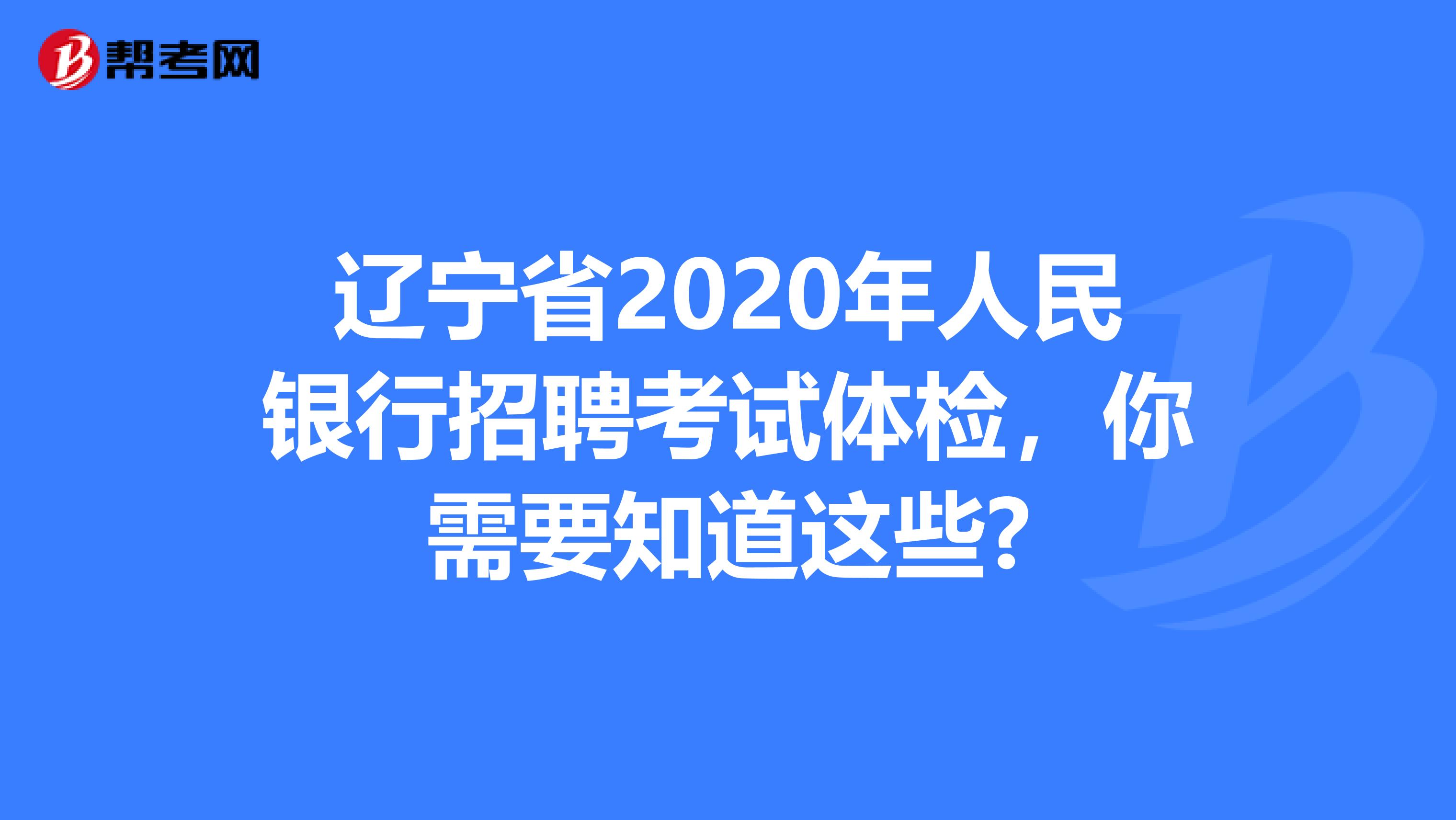 辽宁省2020年人民银行招聘考试体检，你需要知道这些?