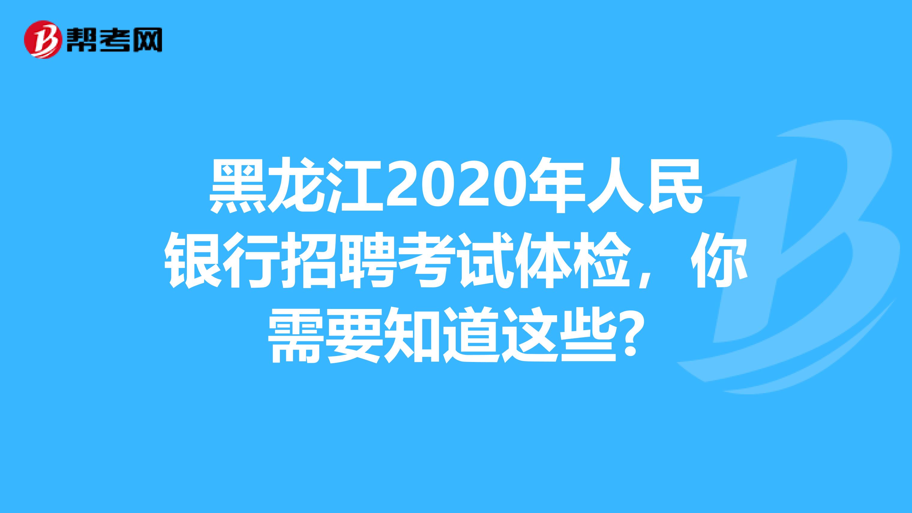 黑龙江2020年人民银行招聘考试体检，你需要知道这些?