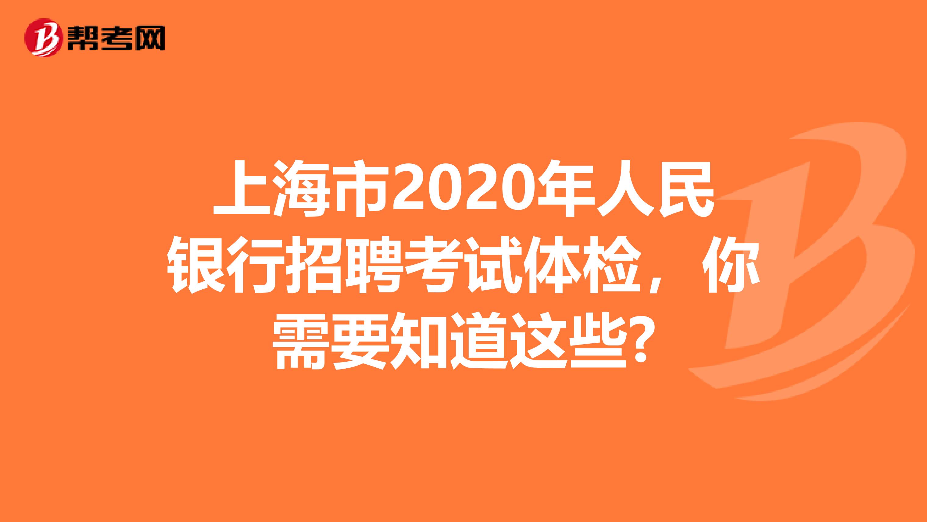 上海市2020年人民银行招聘考试体检，你需要知道这些?