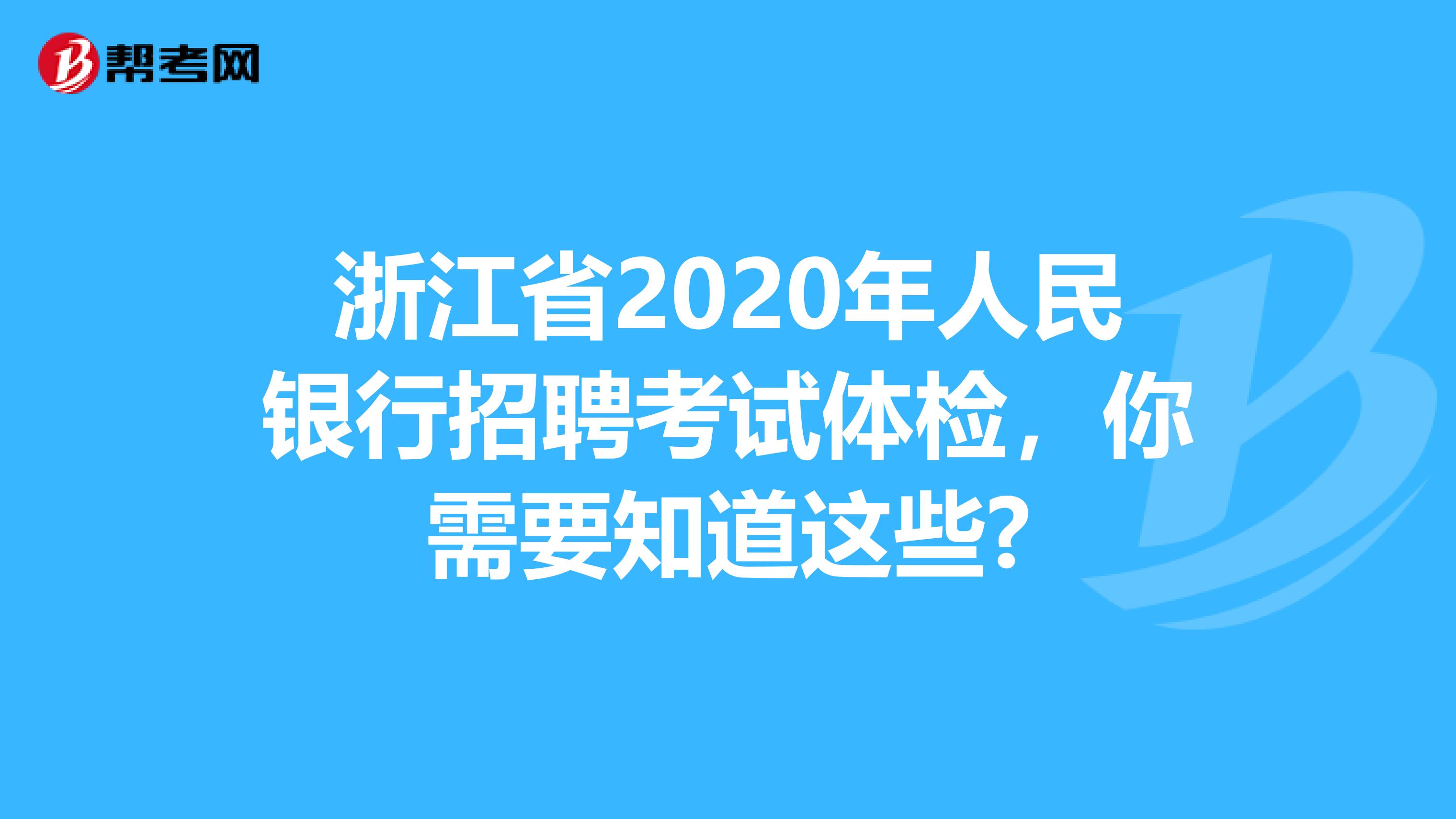 浙江省2020年人民银行招聘考试体检，你需要知道这些?
