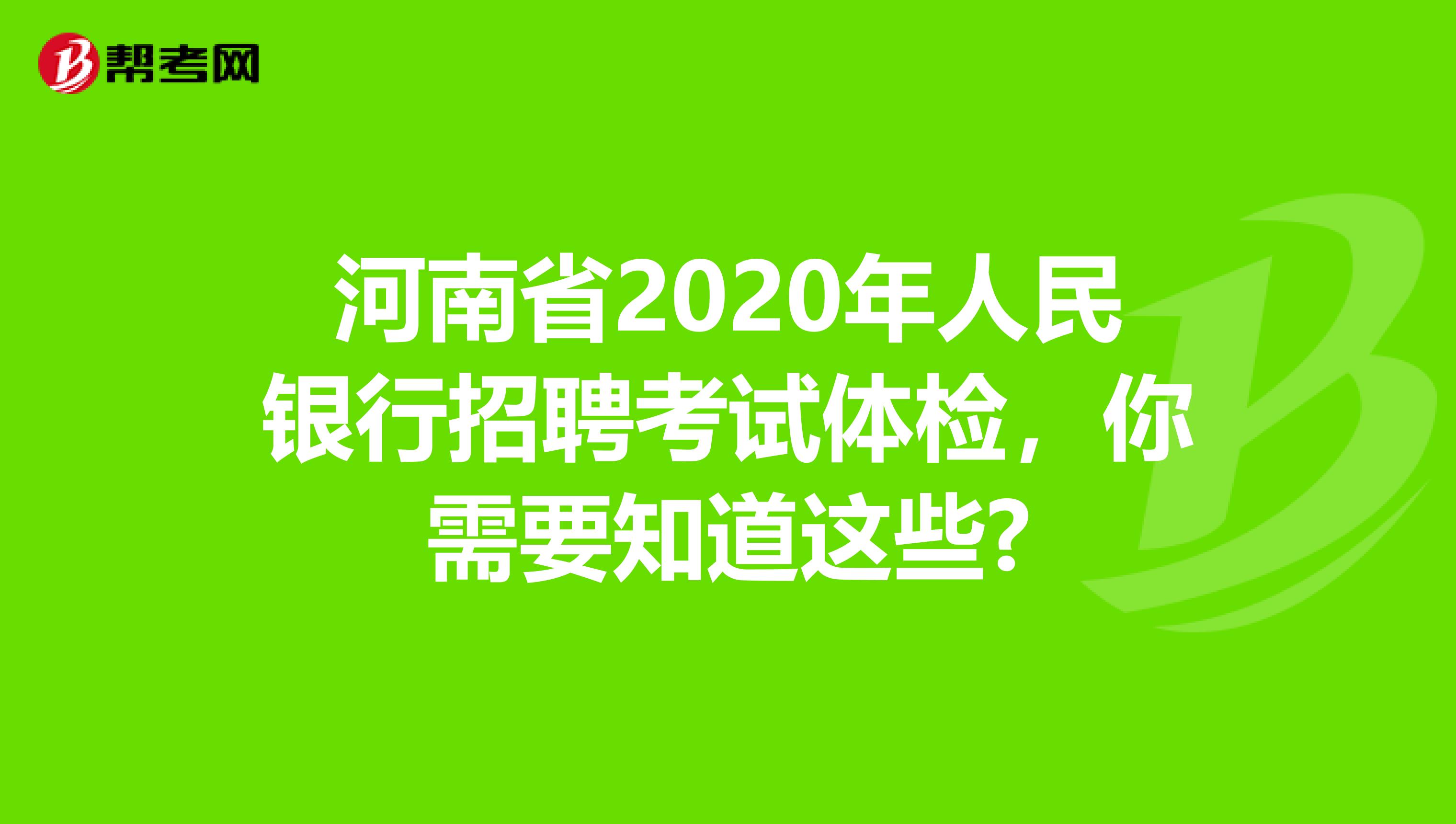 河南省2020年人民银行招聘考试体检，你需要知道这些?