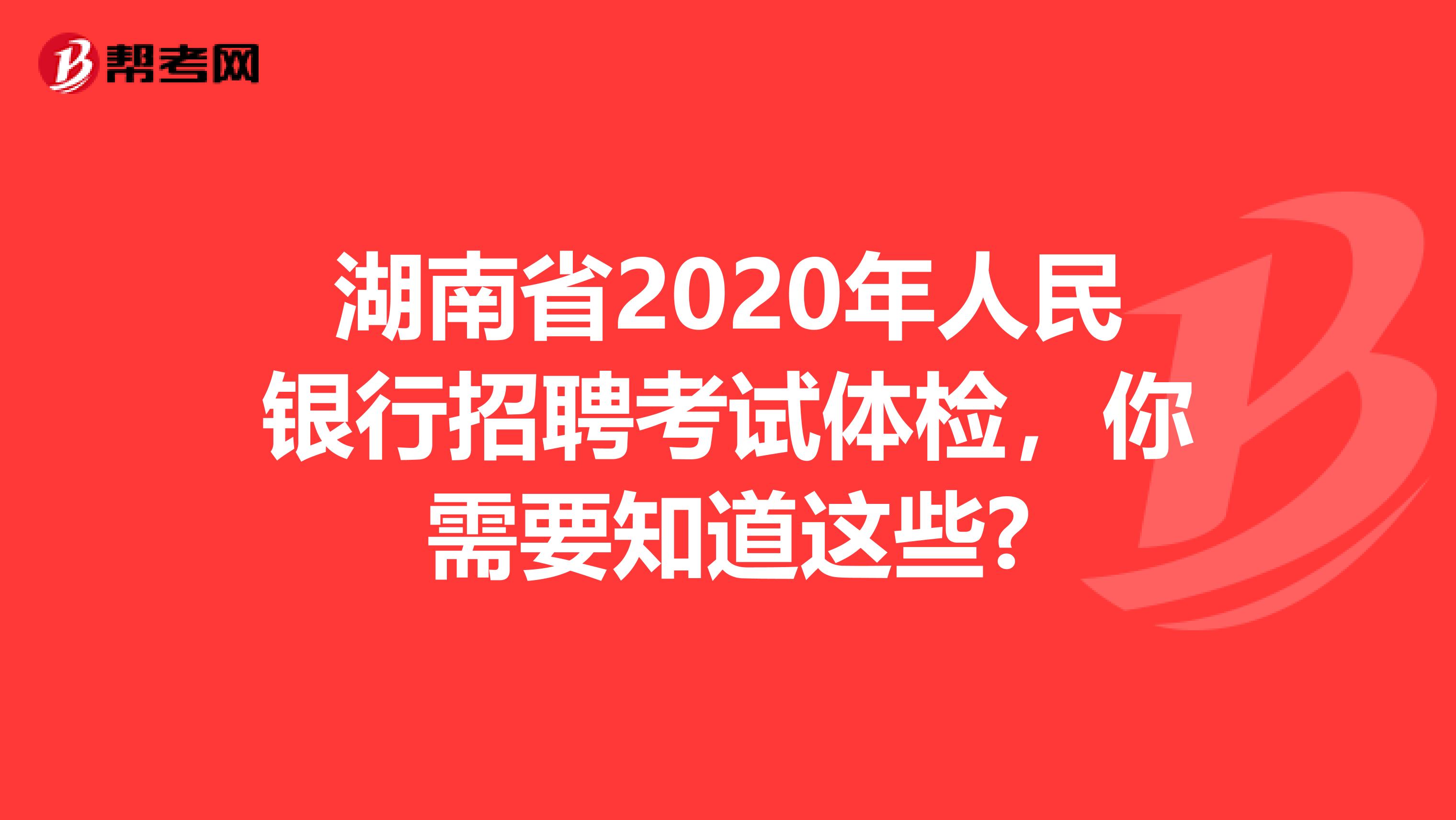 湖南省2020年人民银行招聘考试体检，你需要知道这些?