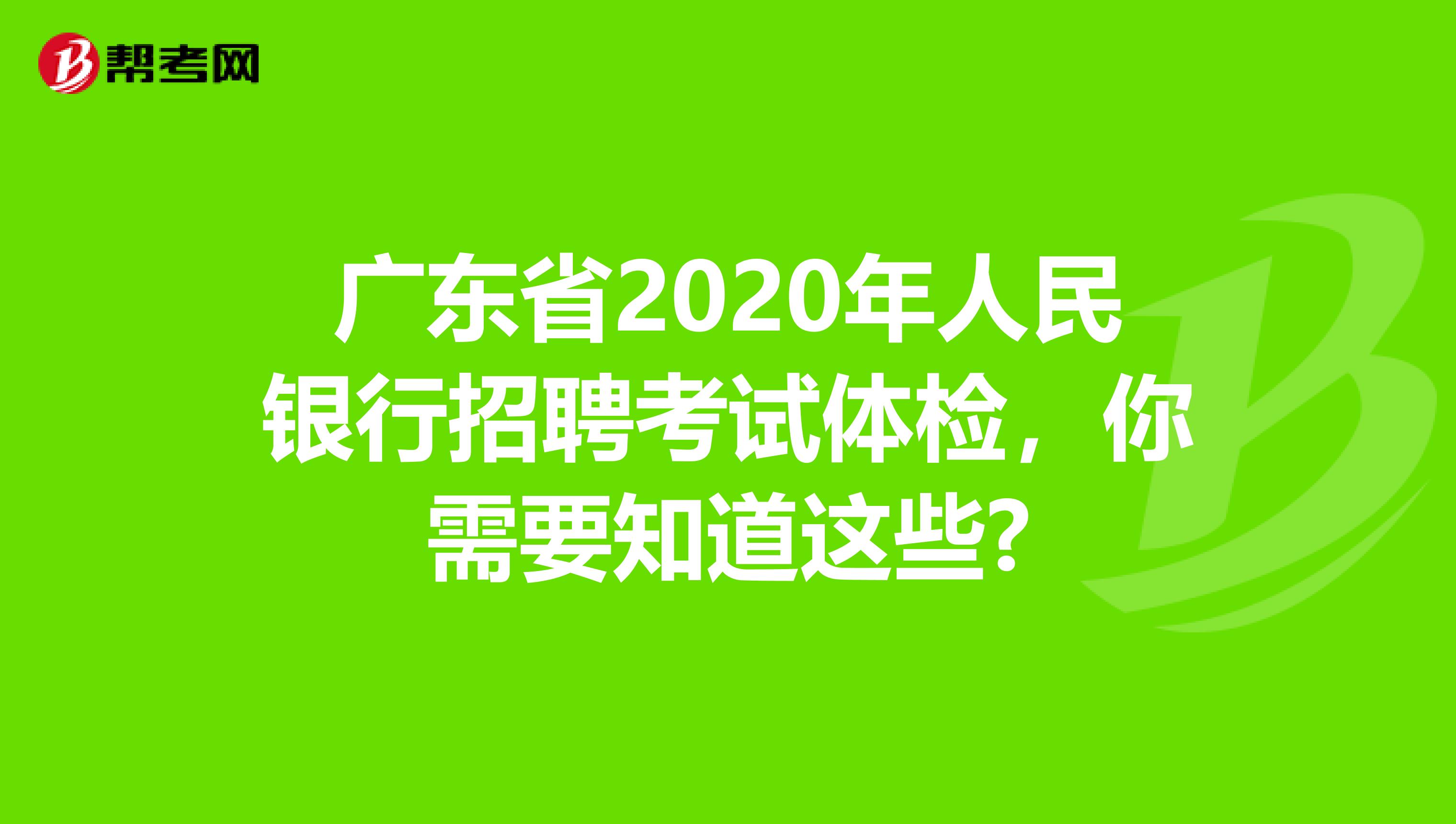 广东省2020年人民银行招聘考试体检，你需要知道这些?