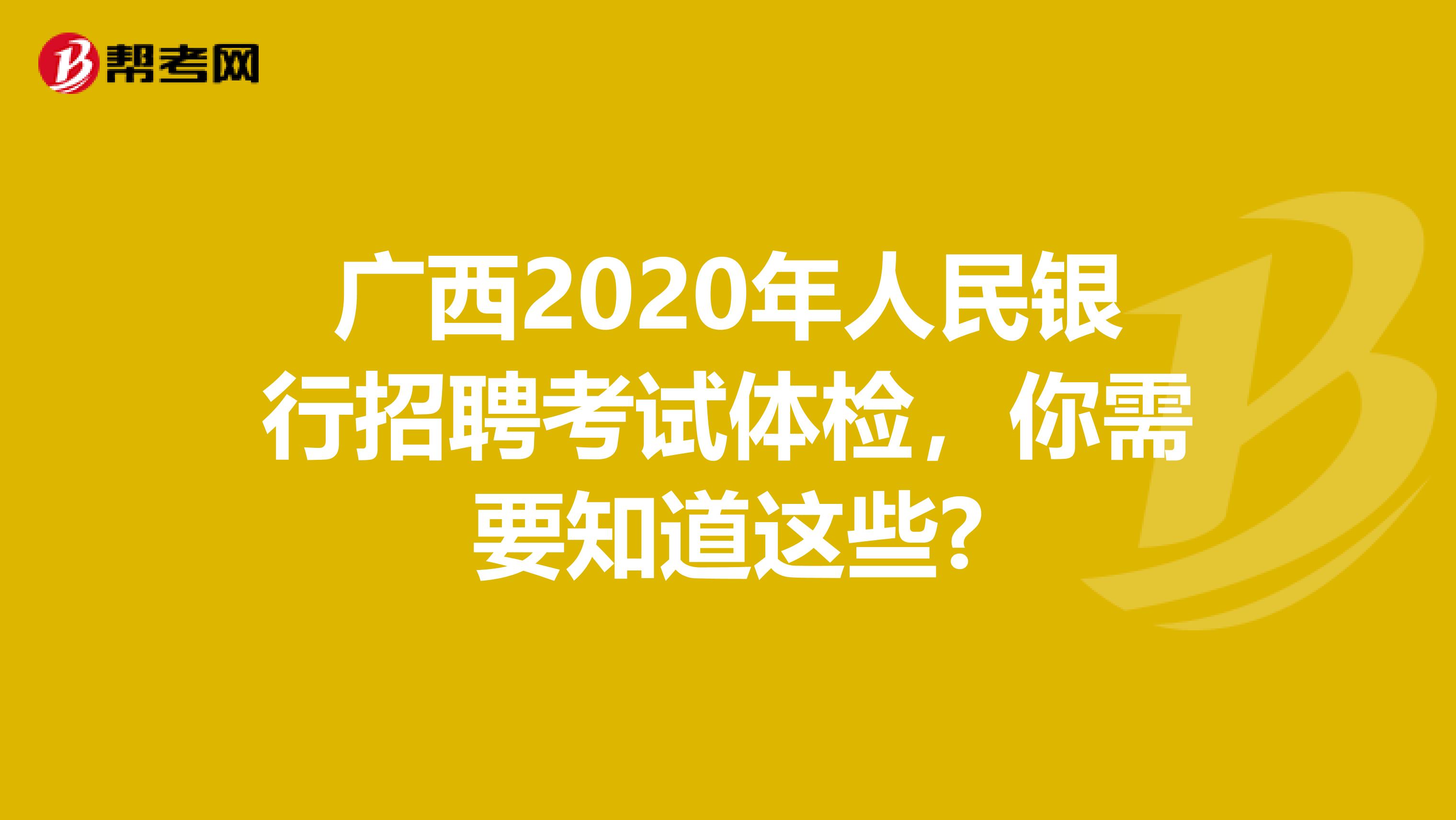 广西2020年人民银行招聘考试体检，你需要知道这些?