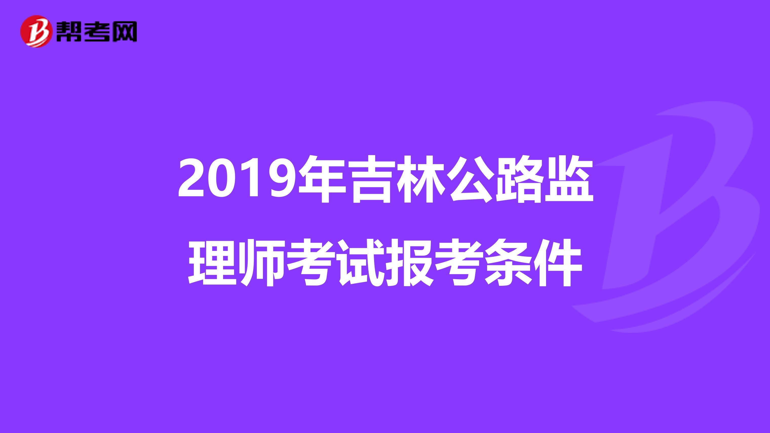 2019年吉林公路监理师考试报考条件