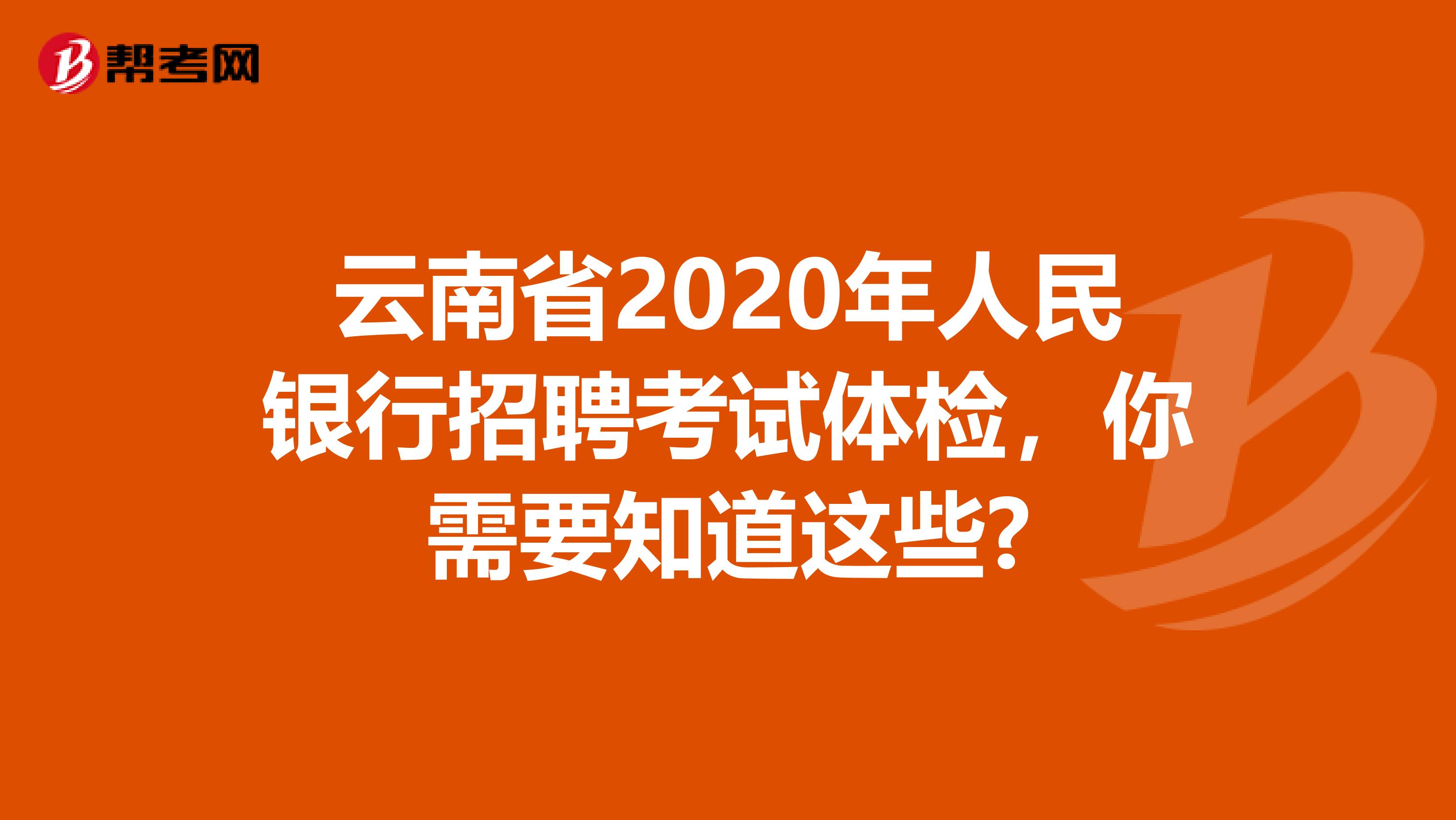 云南省2020年人民银行招聘考试体检，你需要知道这些?