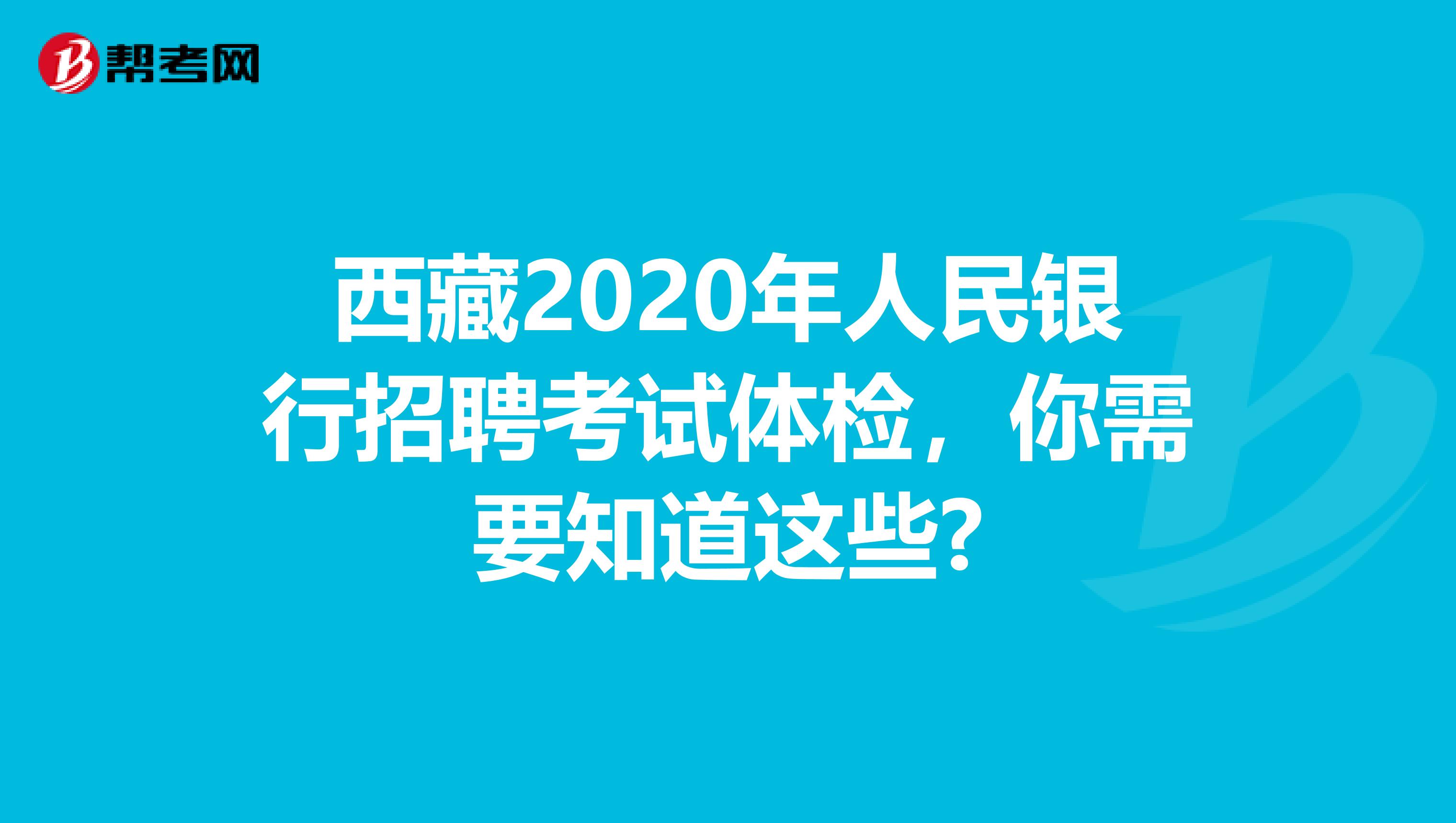 西藏2020年人民银行招聘考试体检，你需要知道这些?