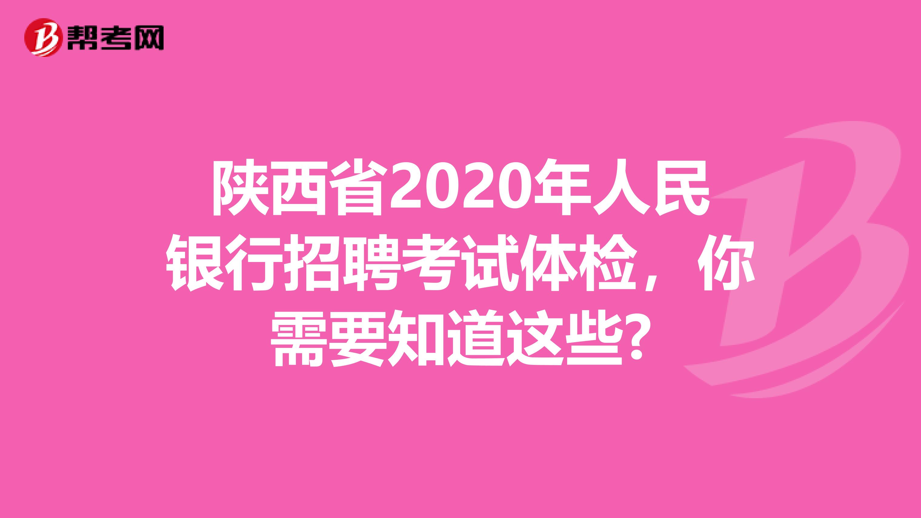 陕西省2020年人民银行招聘考试体检，你需要知道这些?