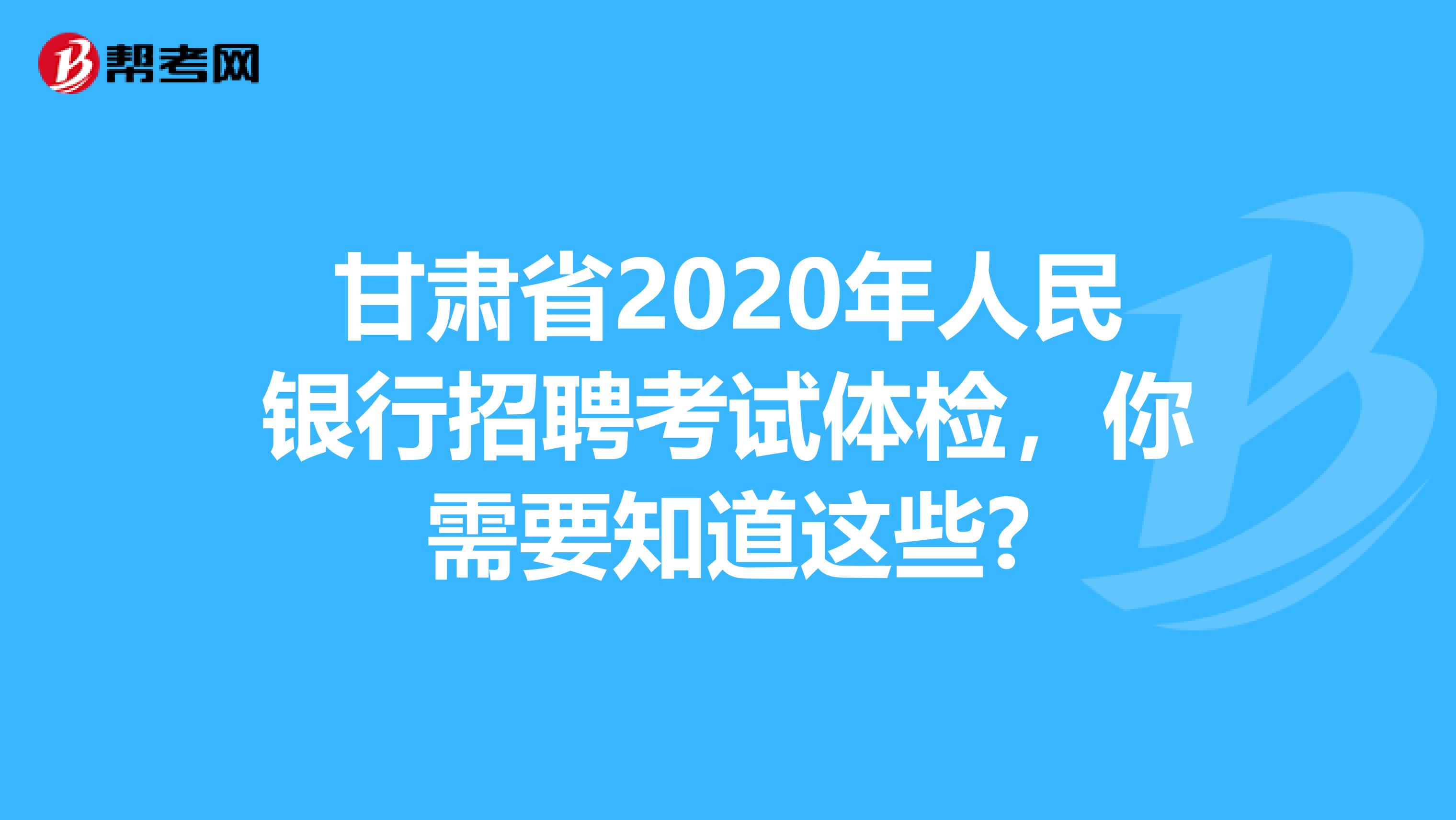 甘肃省2020年人民银行招聘考试体检，你需要知道这些?