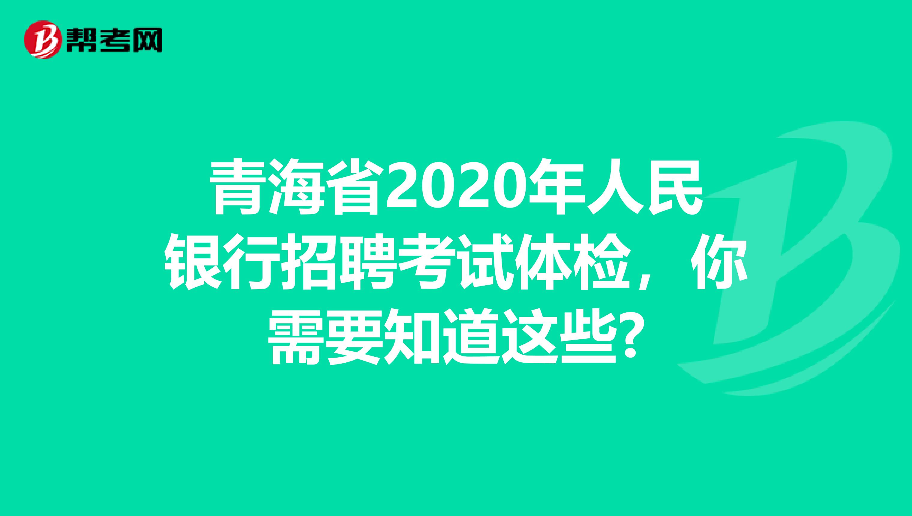 青海省2020年人民银行招聘考试体检，你需要知道这些?
