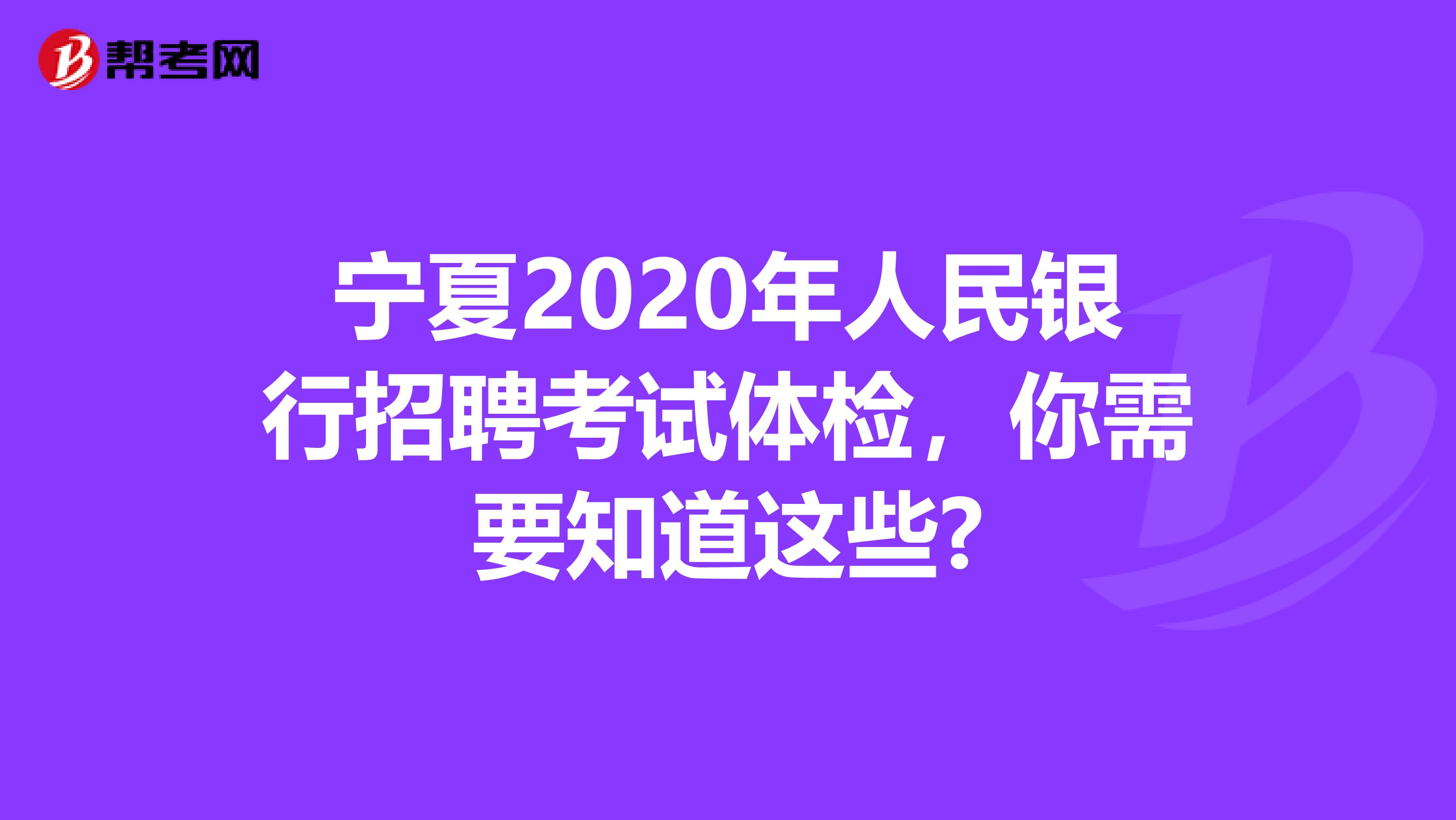 宁夏2020年人民银行招聘考试体检，你需要知道这些?