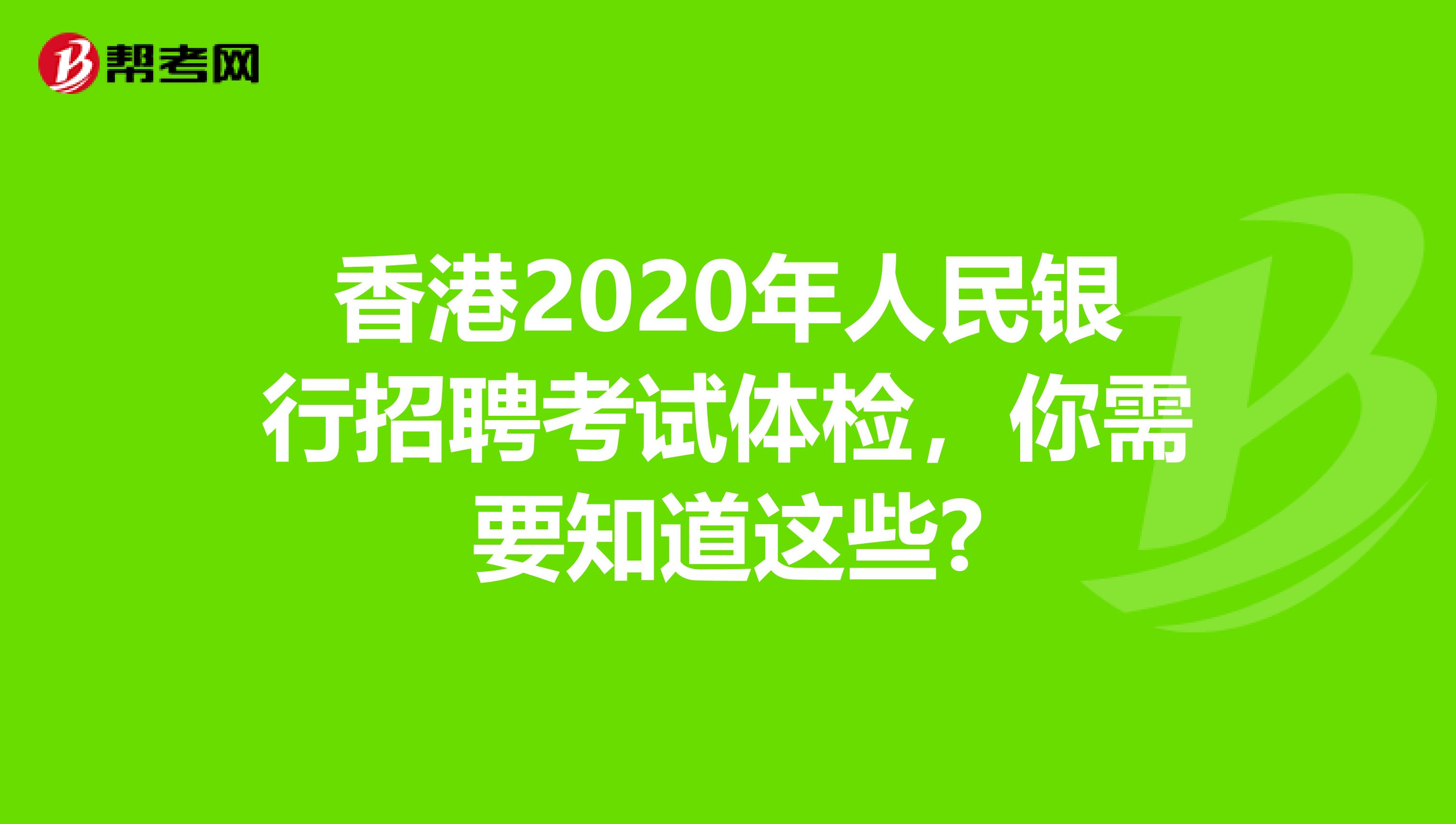 香港2020年人民银行招聘考试体检，你需要知道这些?